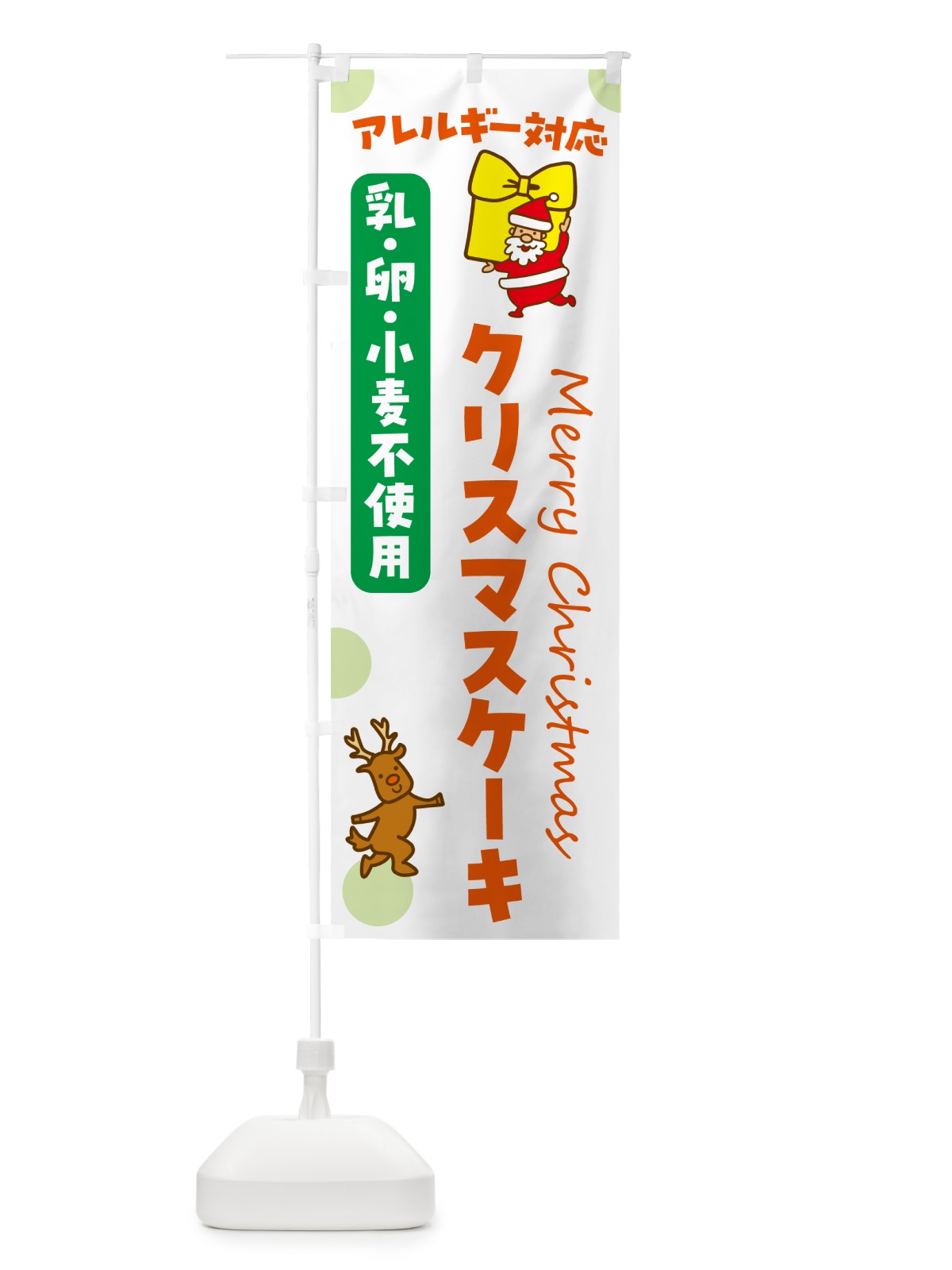 のぼり クリスマスケーキ・アレルギー対応・乳・卵・小麦不使用 のぼり旗 N65F(デザイン【B】)