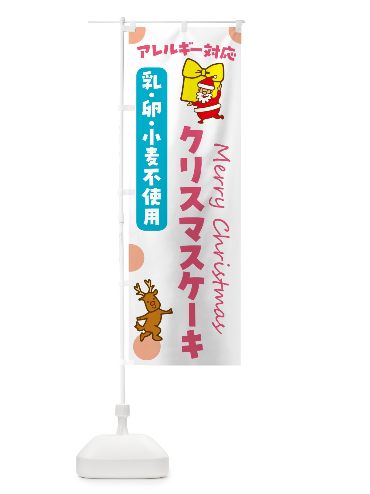 のぼり クリスマスケーキ・アレルギー対応・乳・卵・小麦不使用 のぼり旗 N65F(デザイン【C】)
