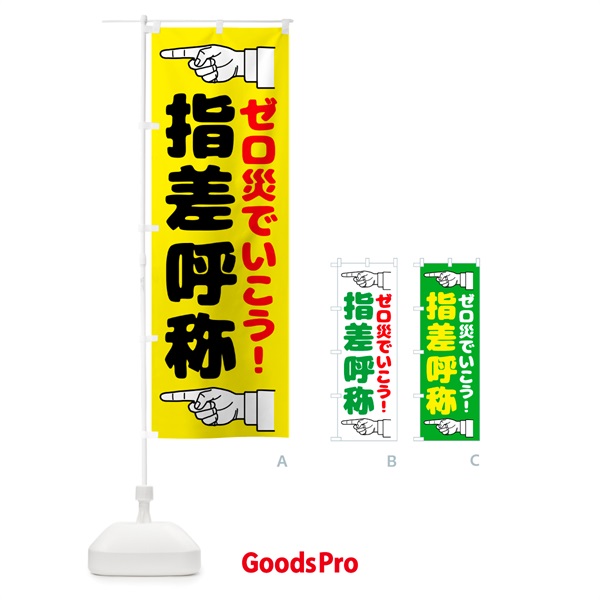 のぼり 指差呼称・指差し呼称・安全確認・声出し のぼり旗 N65G