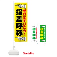 のぼり 指差呼称・指差し呼称・安全確認・声出し のぼり旗 N65G