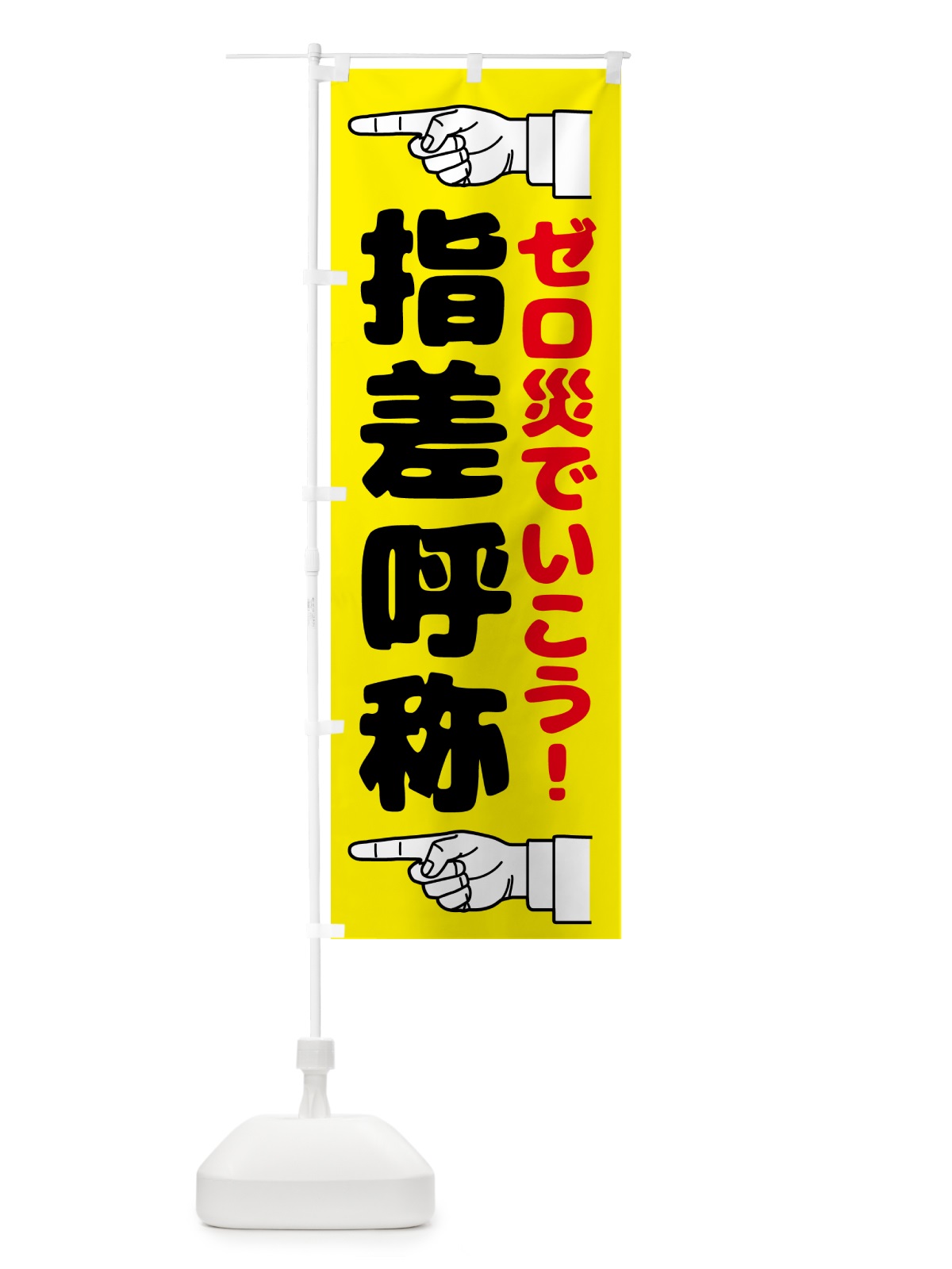 のぼり 指差呼称・指差し呼称・安全確認・声出し のぼり旗 N65G(デザイン【A】)