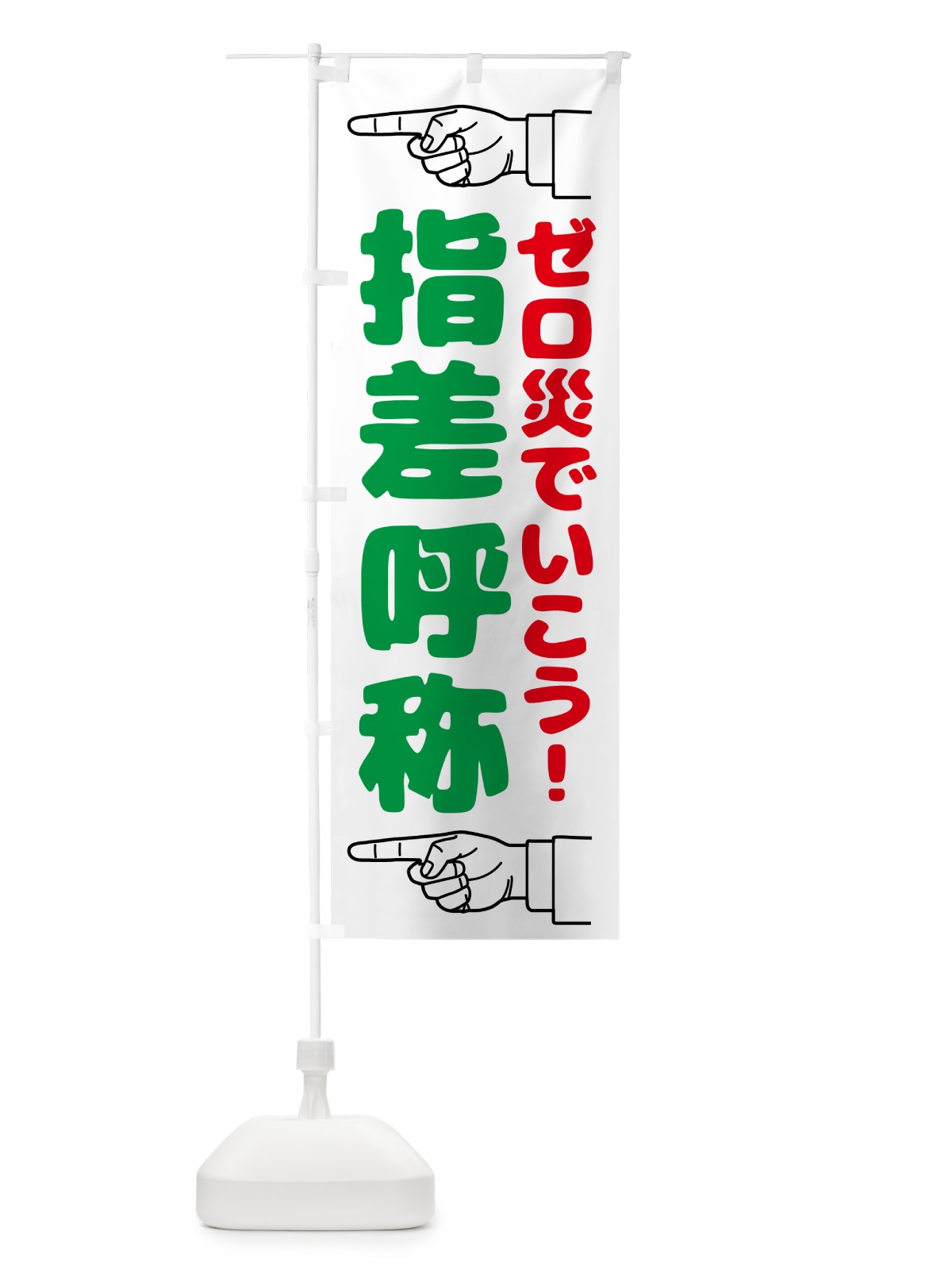 のぼり 指差呼称・指差し呼称・安全確認・声出し のぼり旗 N65G(デザイン【B】)