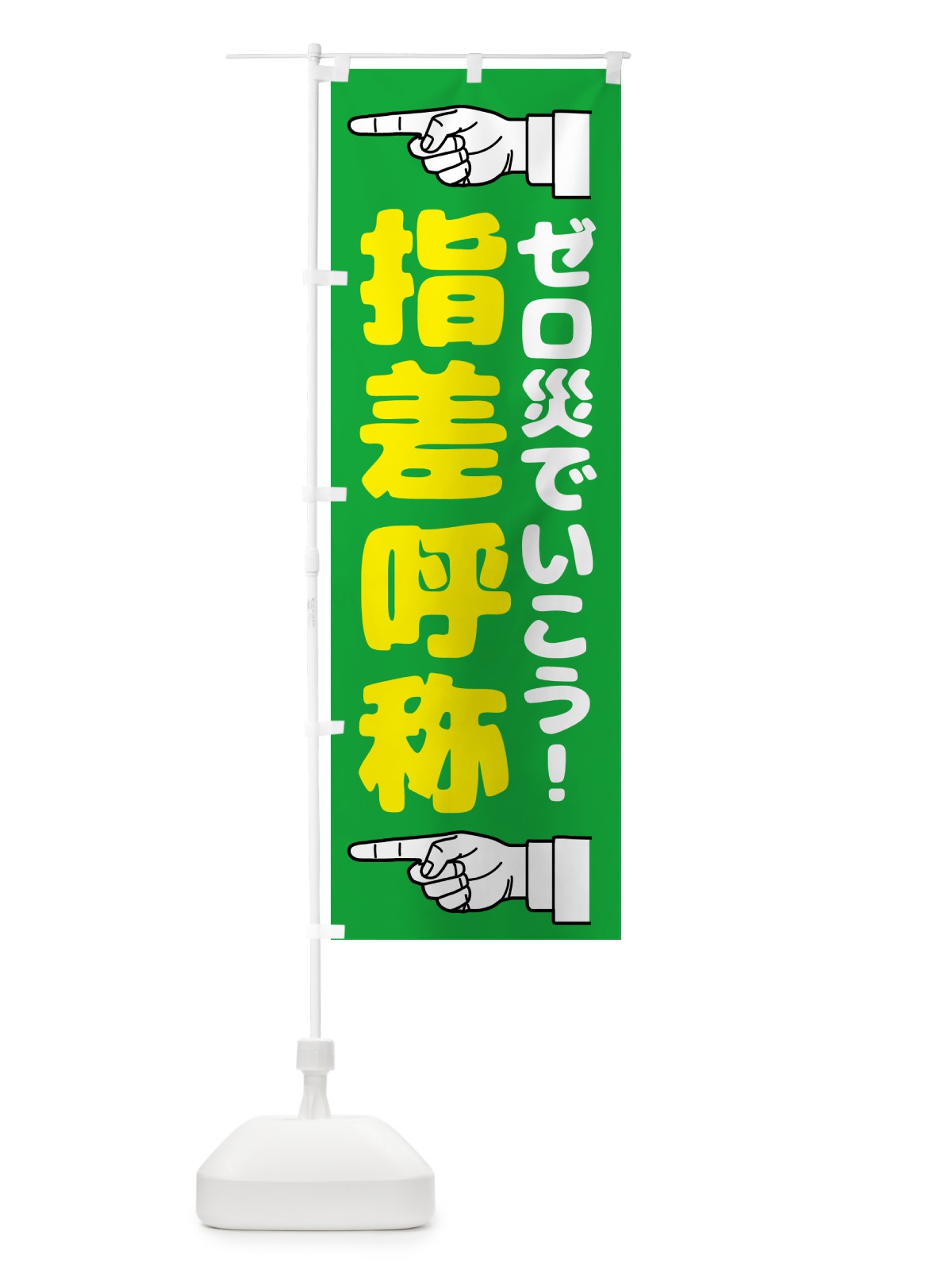 のぼり 指差呼称・指差し呼称・安全確認・声出し のぼり旗 N65G(デザイン【C】)