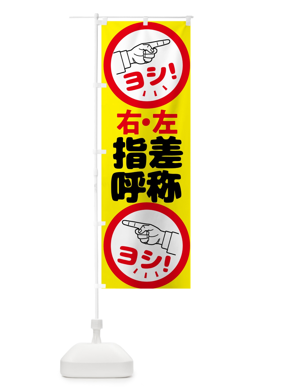のぼり 指差呼称・指差し呼称・安全確認・声出し のぼり旗 N65H(デザイン【A】)