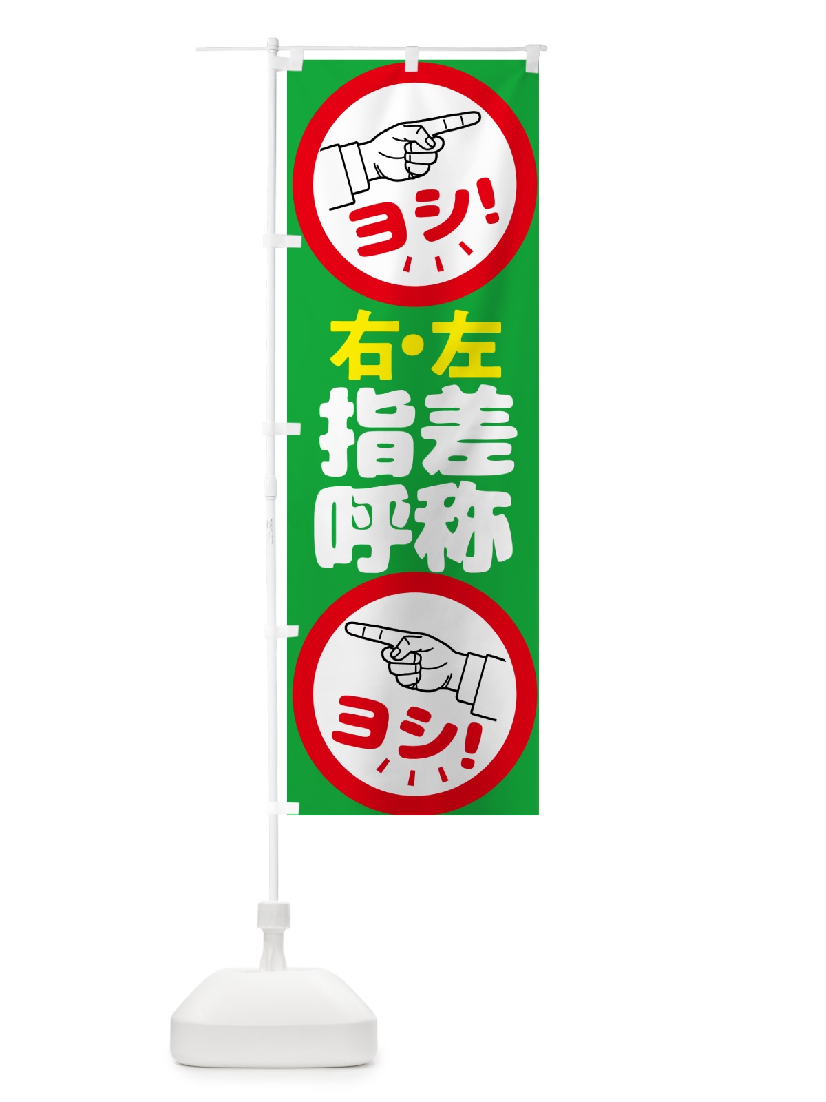 のぼり 指差呼称・指差し呼称・安全確認・声出し のぼり旗 N65H(デザイン【B】)
