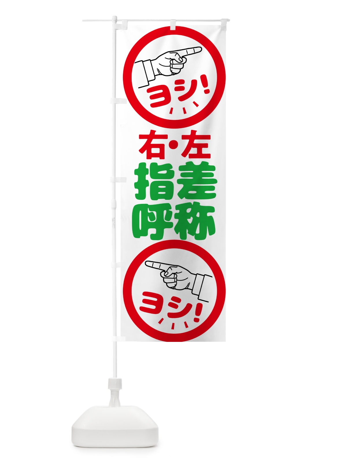 のぼり 指差呼称・指差し呼称・安全確認・声出し のぼり旗 N65H(デザイン【C】)