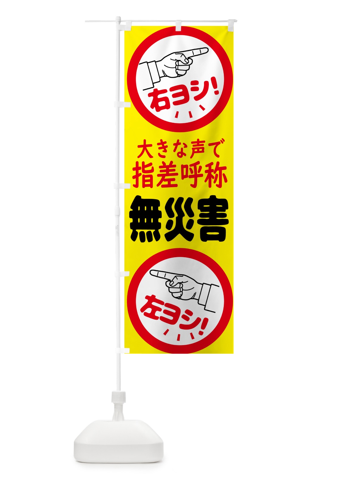 のぼり 指差呼称・指差し呼称・安全確認・声出し のぼり旗 N65J(デザイン【A】)