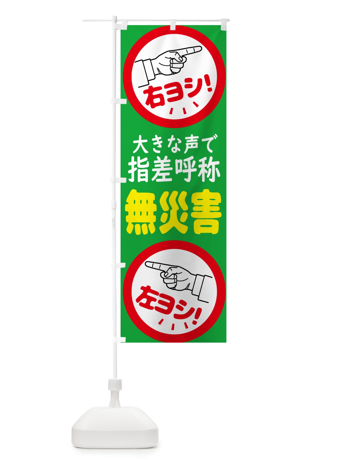 のぼり 指差呼称・指差し呼称・安全確認・声出し のぼり旗 N65J(デザイン【B】)