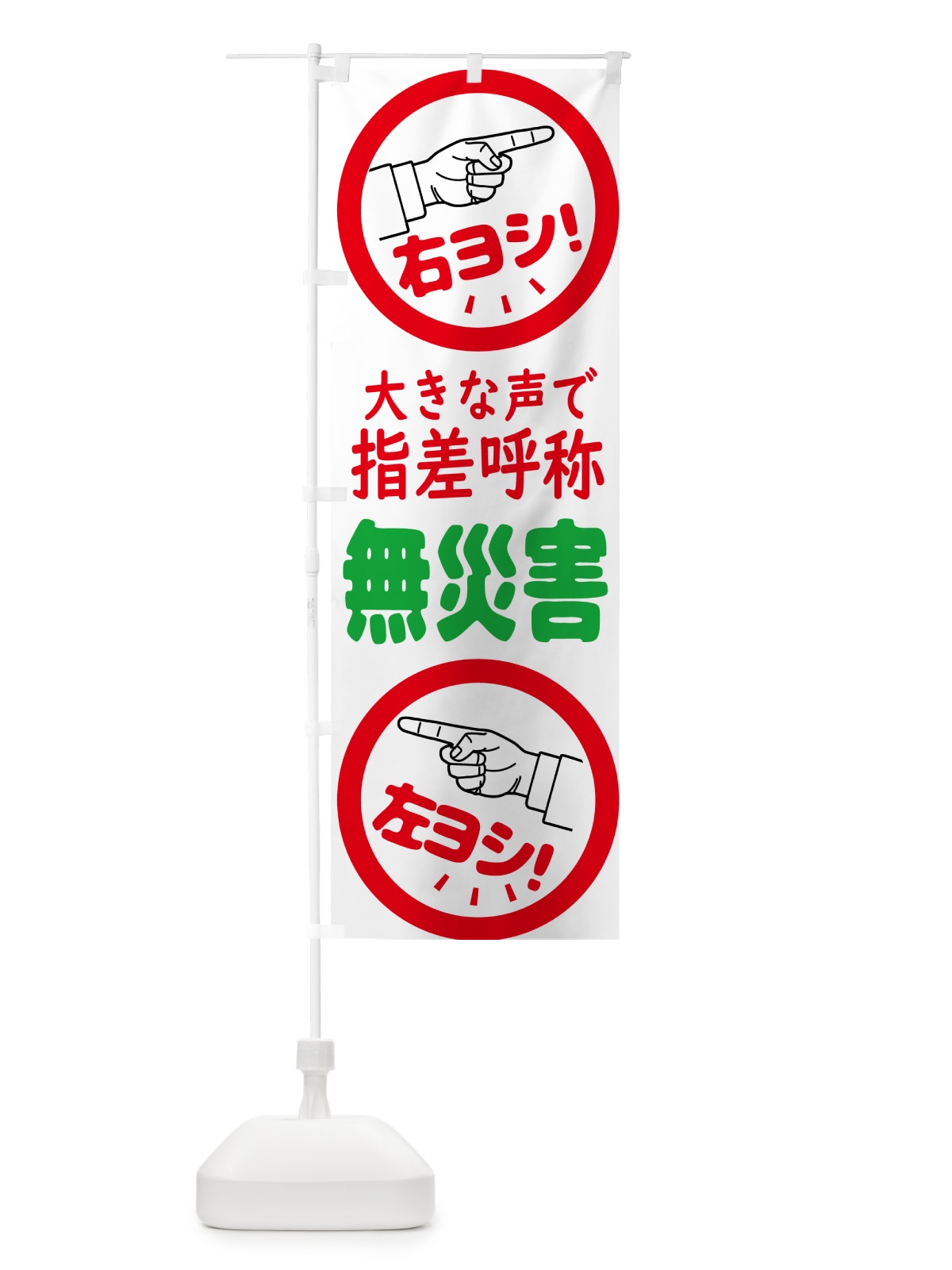 のぼり 指差呼称・指差し呼称・安全確認・声出し のぼり旗 N65J(デザイン【C】)