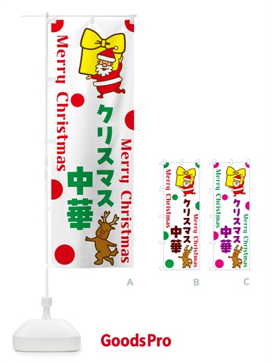 のぼり クリスマス中華 のぼり旗 N65K