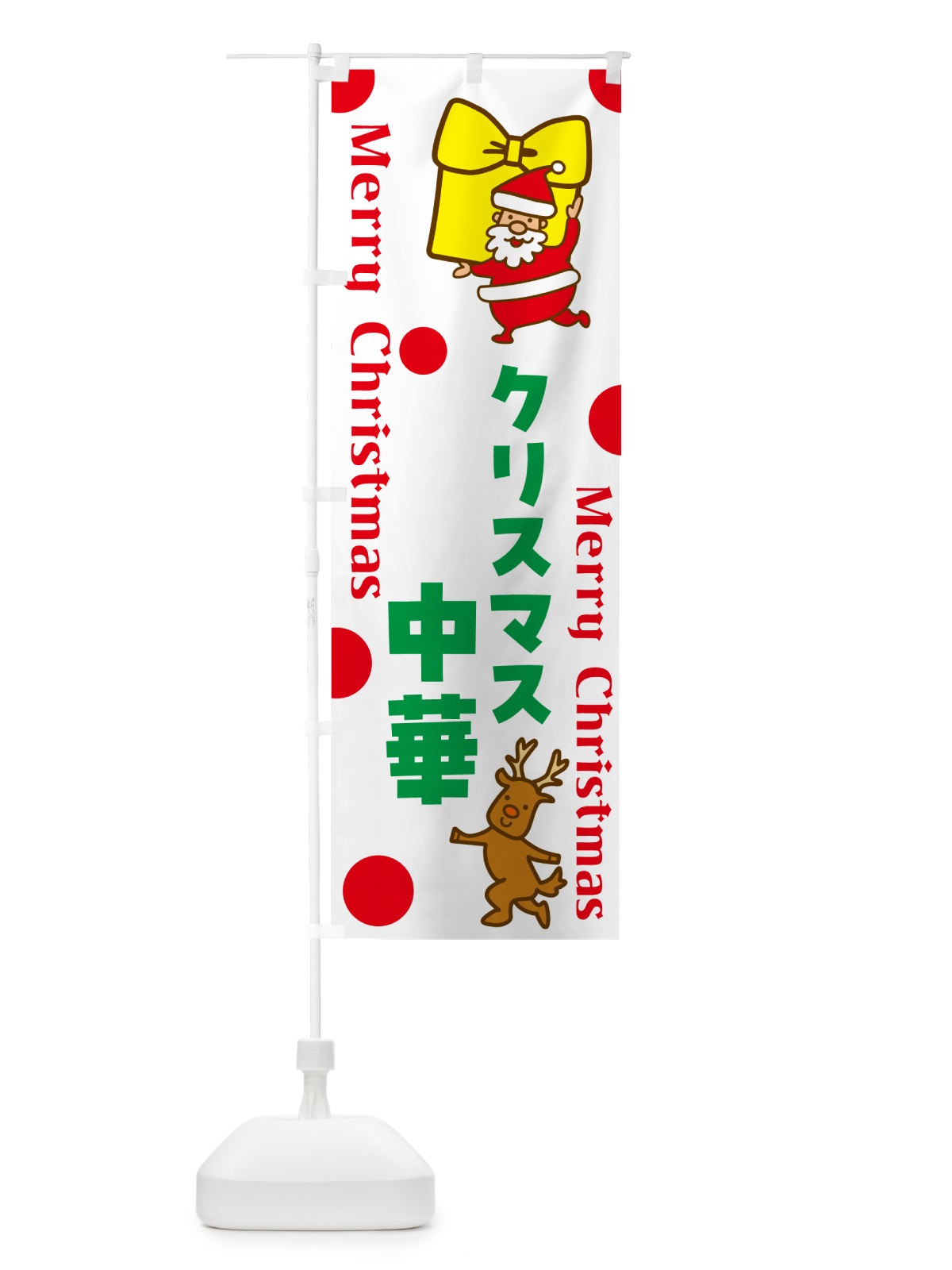 のぼり クリスマス中華 のぼり旗 N65K(デザイン【A】)