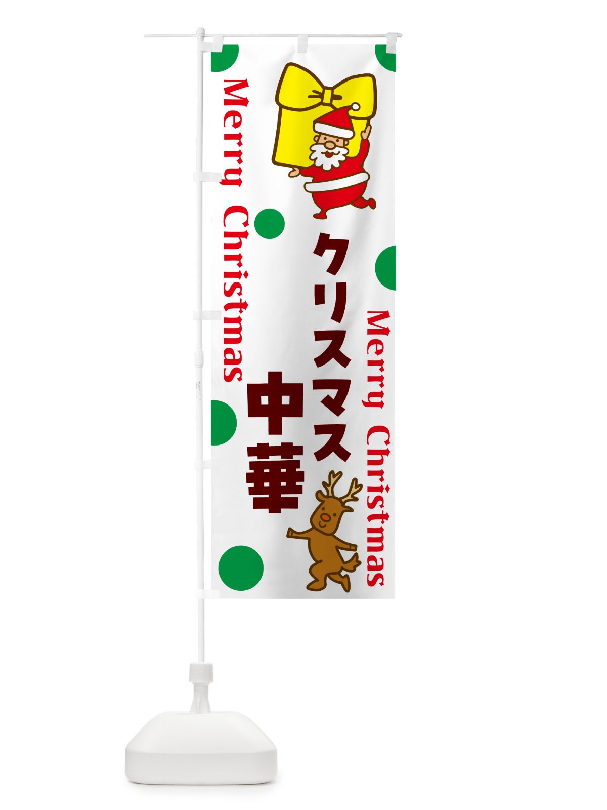 のぼり クリスマス中華 のぼり旗 N65K(デザイン【B】)
