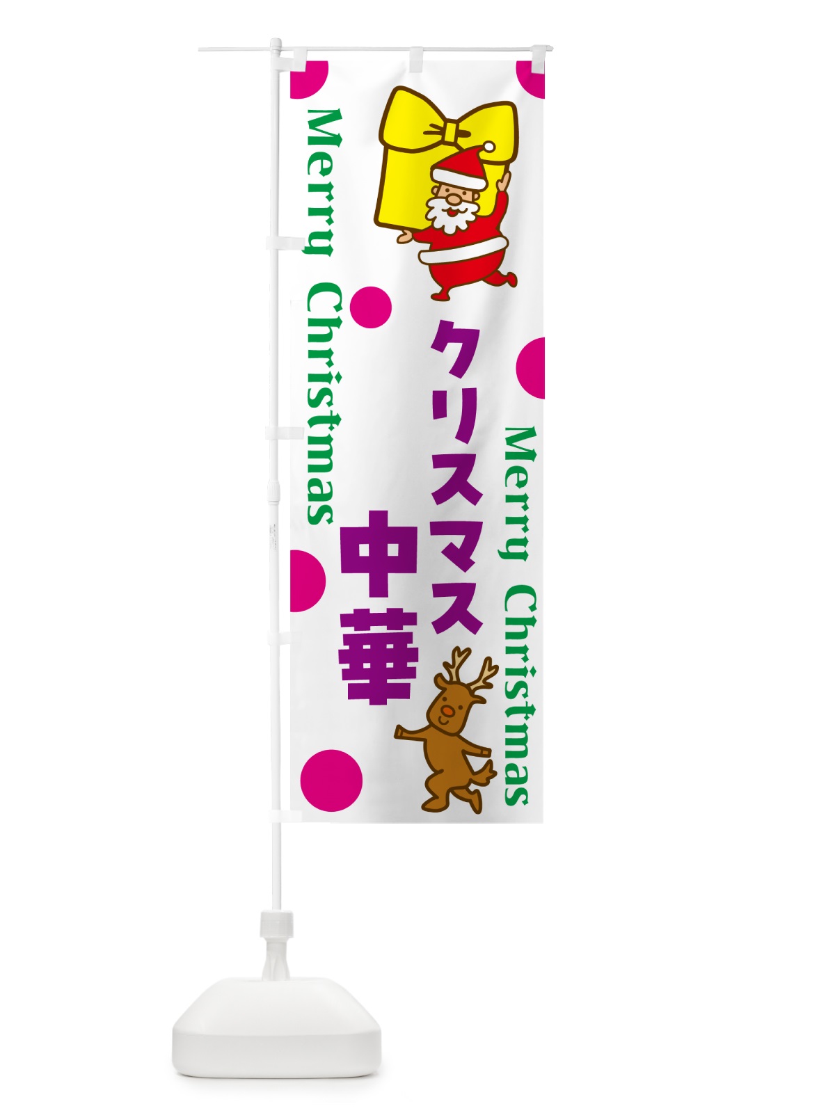 のぼり クリスマス中華 のぼり旗 N65K(デザイン【C】)