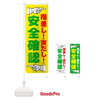 のぼり 指差呼称・指差し呼称・安全確認・声出し のぼり旗 N65N