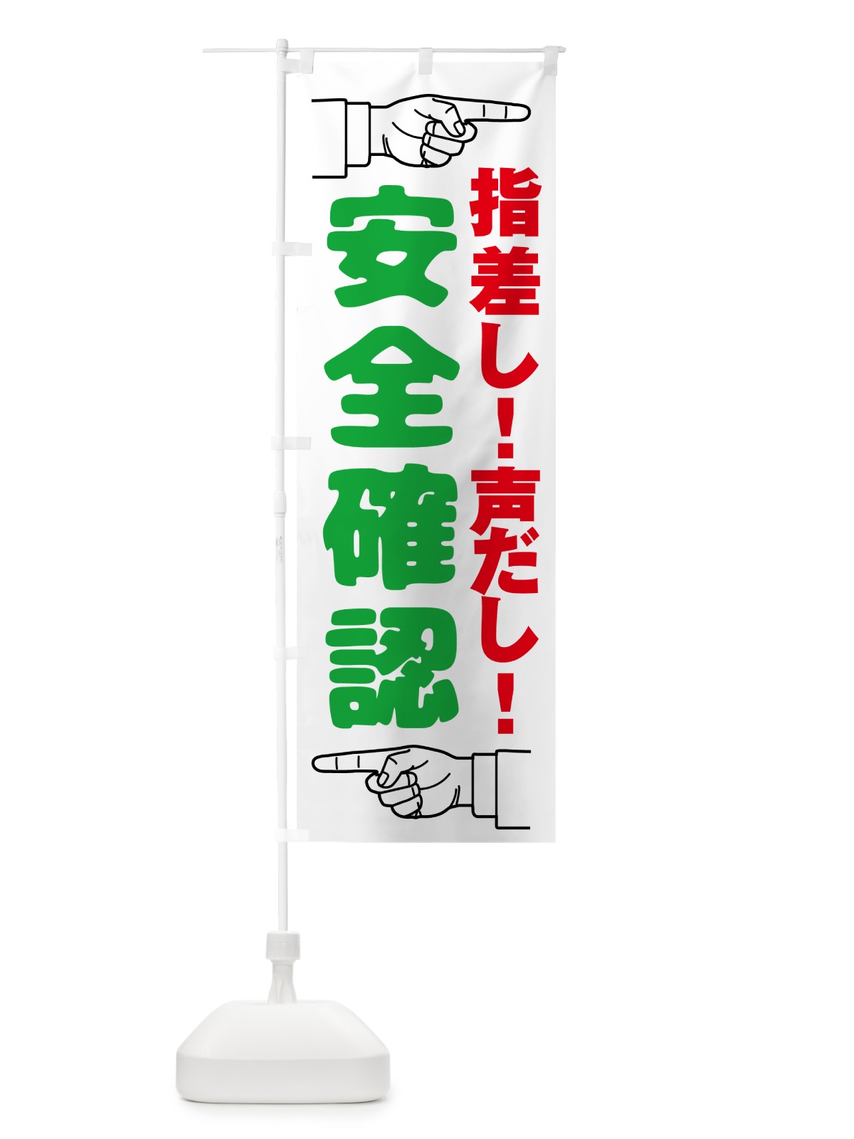 のぼり 指差呼称・指差し呼称・安全確認・声出し のぼり旗 N65N(デザイン【B】)