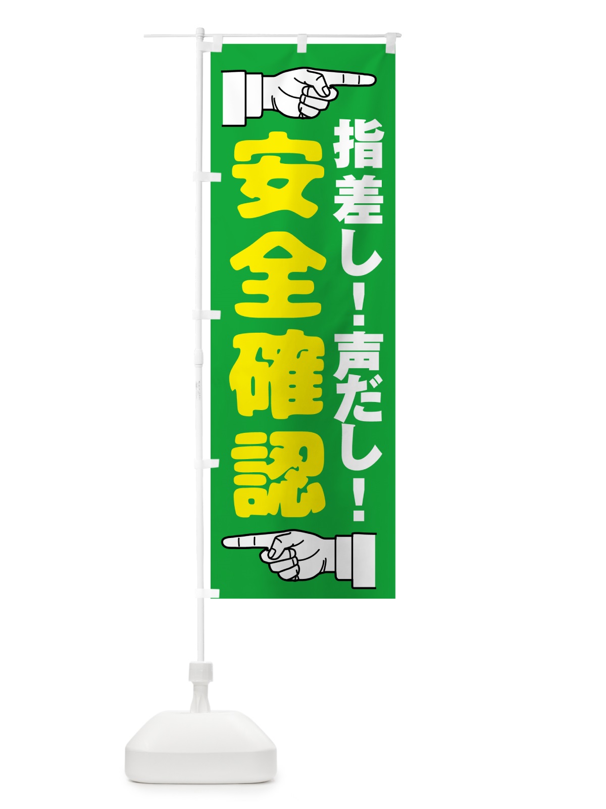 のぼり 指差呼称・指差し呼称・安全確認・声出し のぼり旗 N65N(デザイン【C】)
