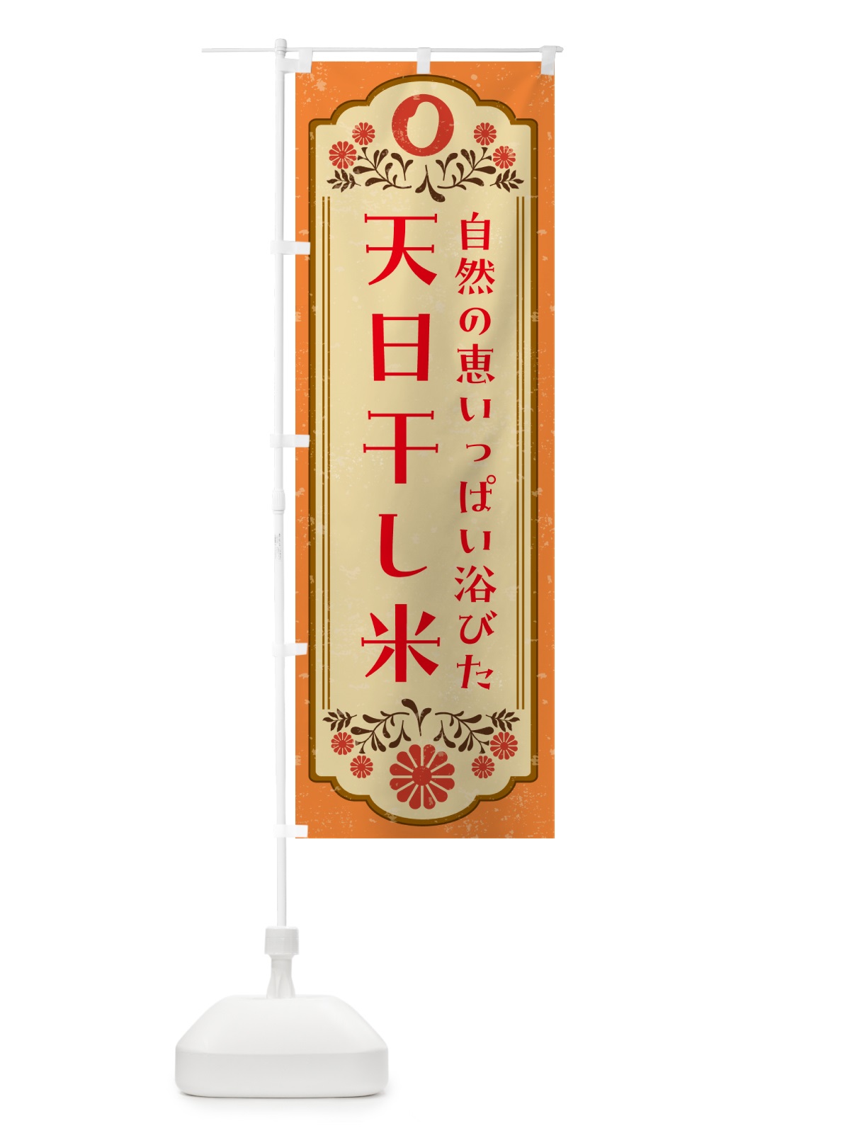 のぼり 天日干し米・お米 のぼり旗 N65P(デザイン【A】)