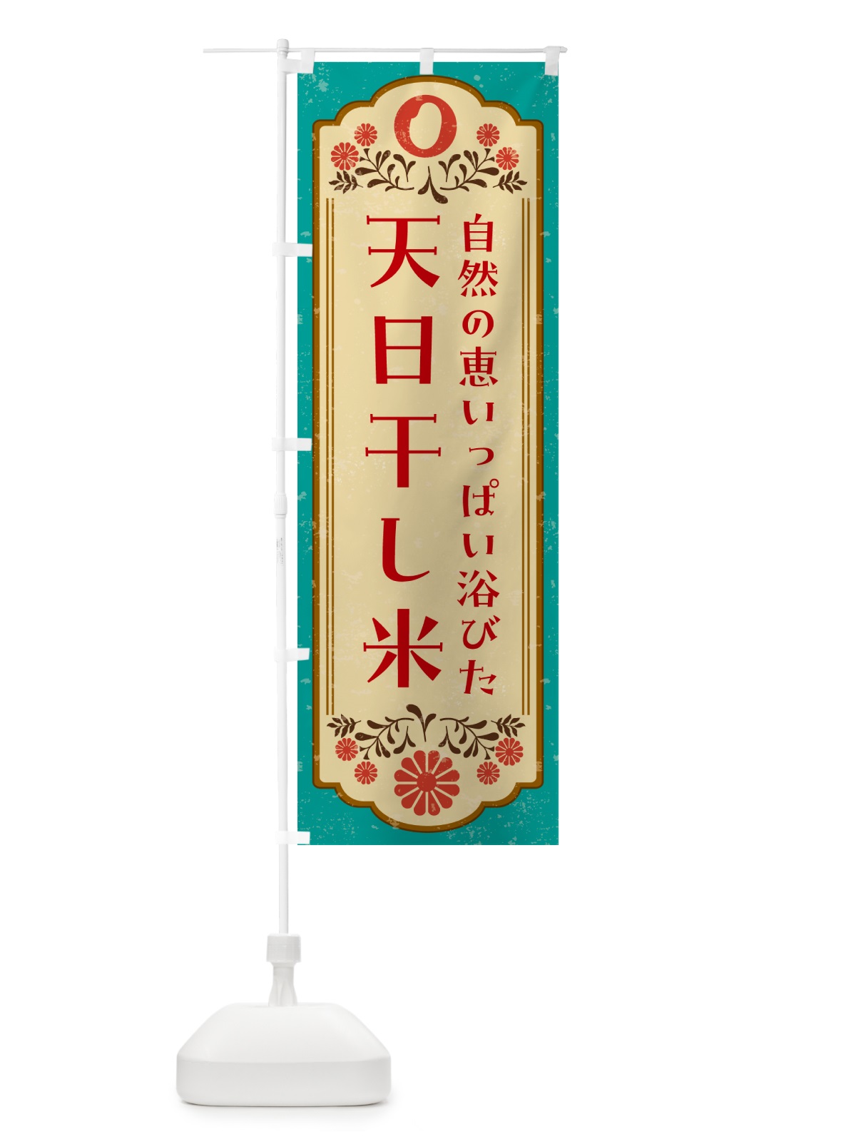 のぼり 天日干し米・お米 のぼり旗 N65P(デザイン【B】)