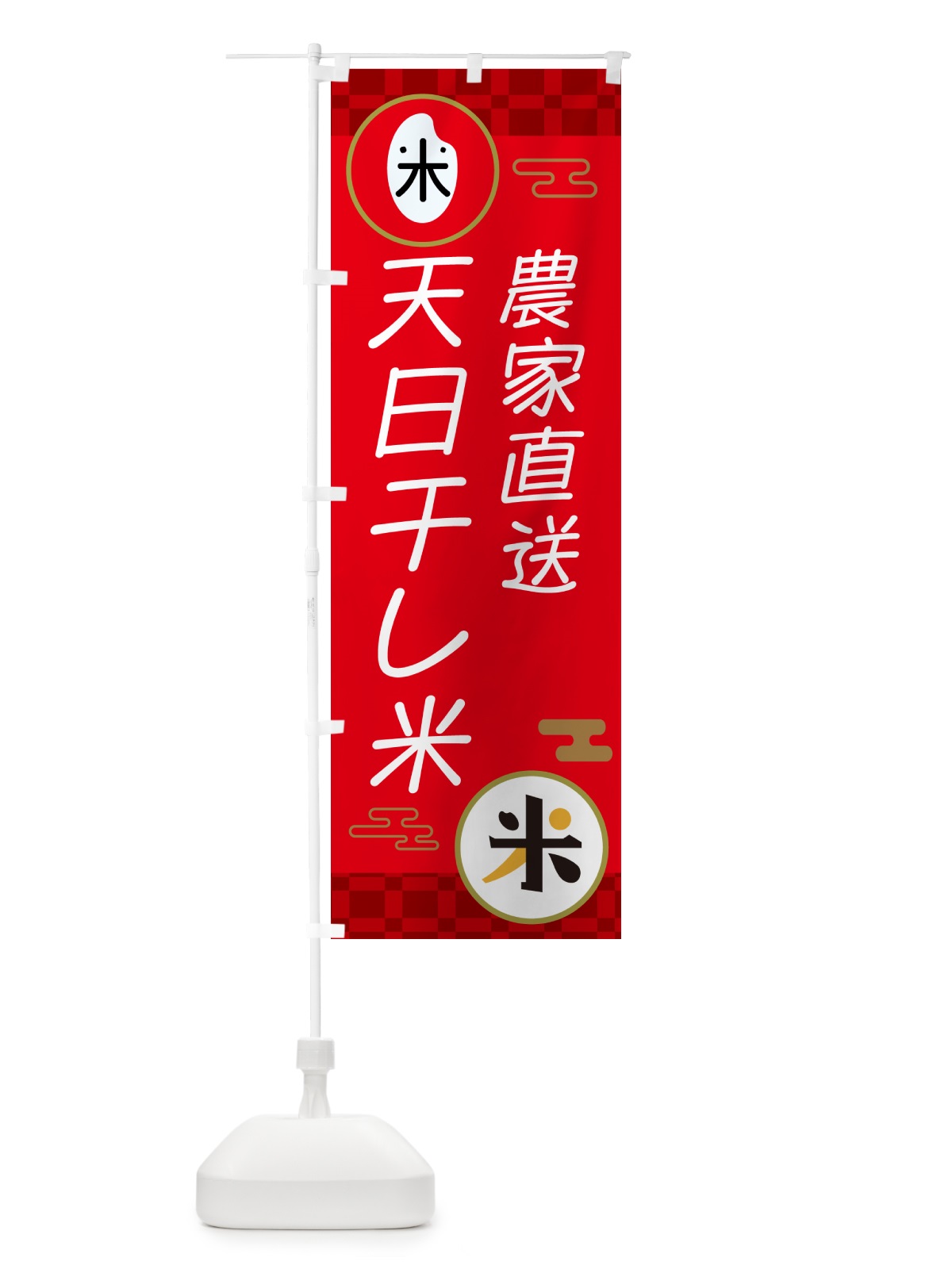 のぼり 天日干し米・お米 のぼり旗 N65R(デザイン【A】)