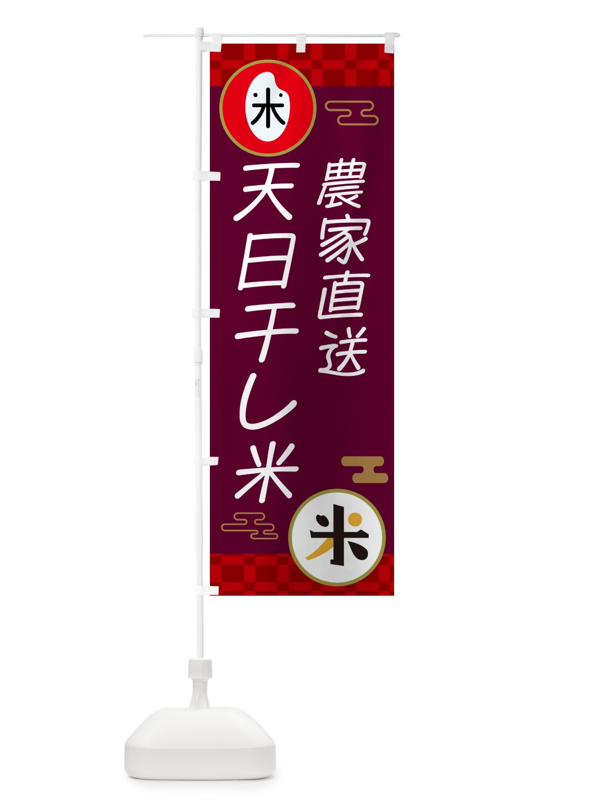 のぼり 天日干し米・お米 のぼり旗 N65R(デザイン【B】)