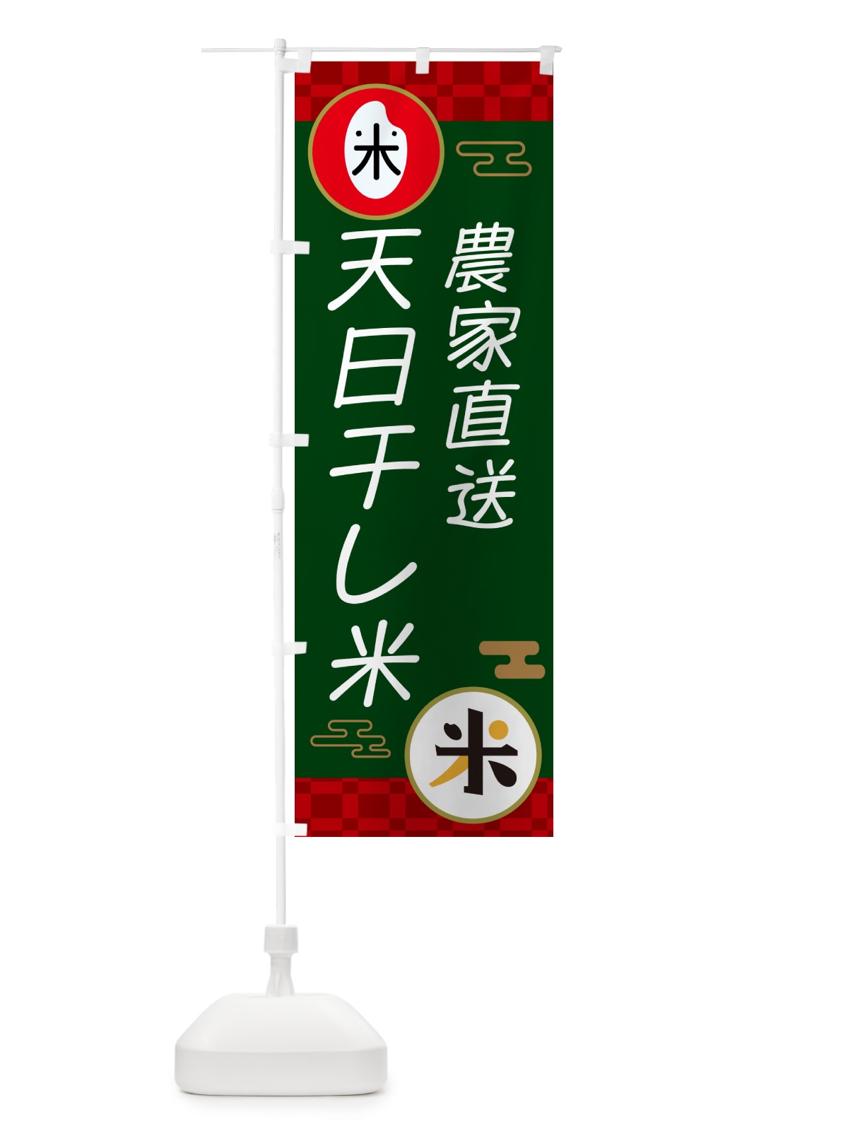 のぼり 天日干し米・お米 のぼり旗 N65R(デザイン【C】)