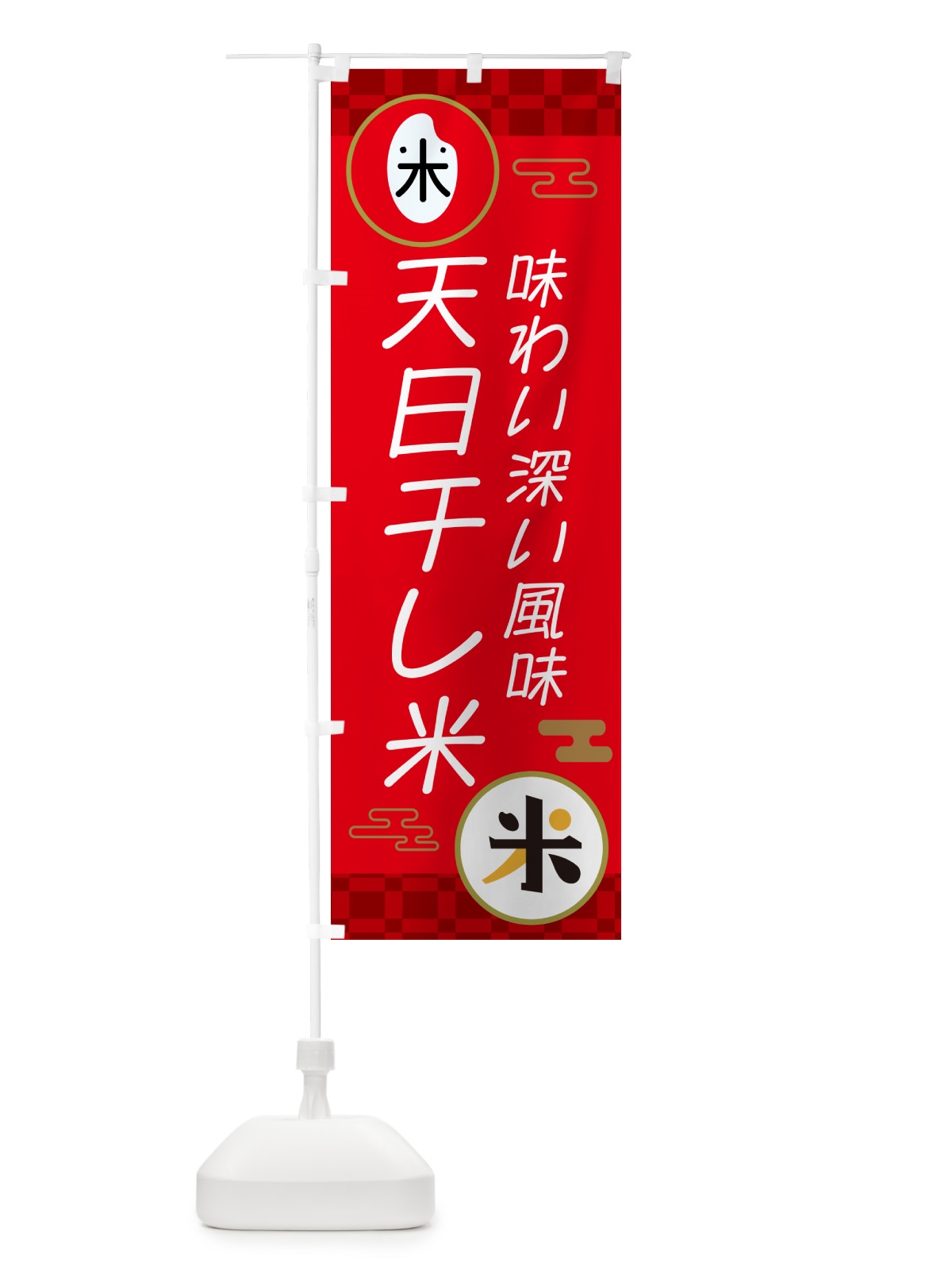 のぼり 天日干し米・味わい深い風味 のぼり旗 N65S(デザイン【A】)