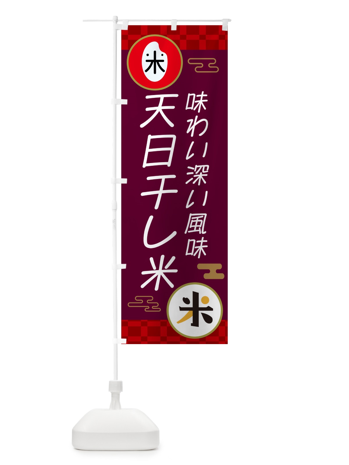 のぼり 天日干し米・味わい深い風味 のぼり旗 N65S(デザイン【B】)