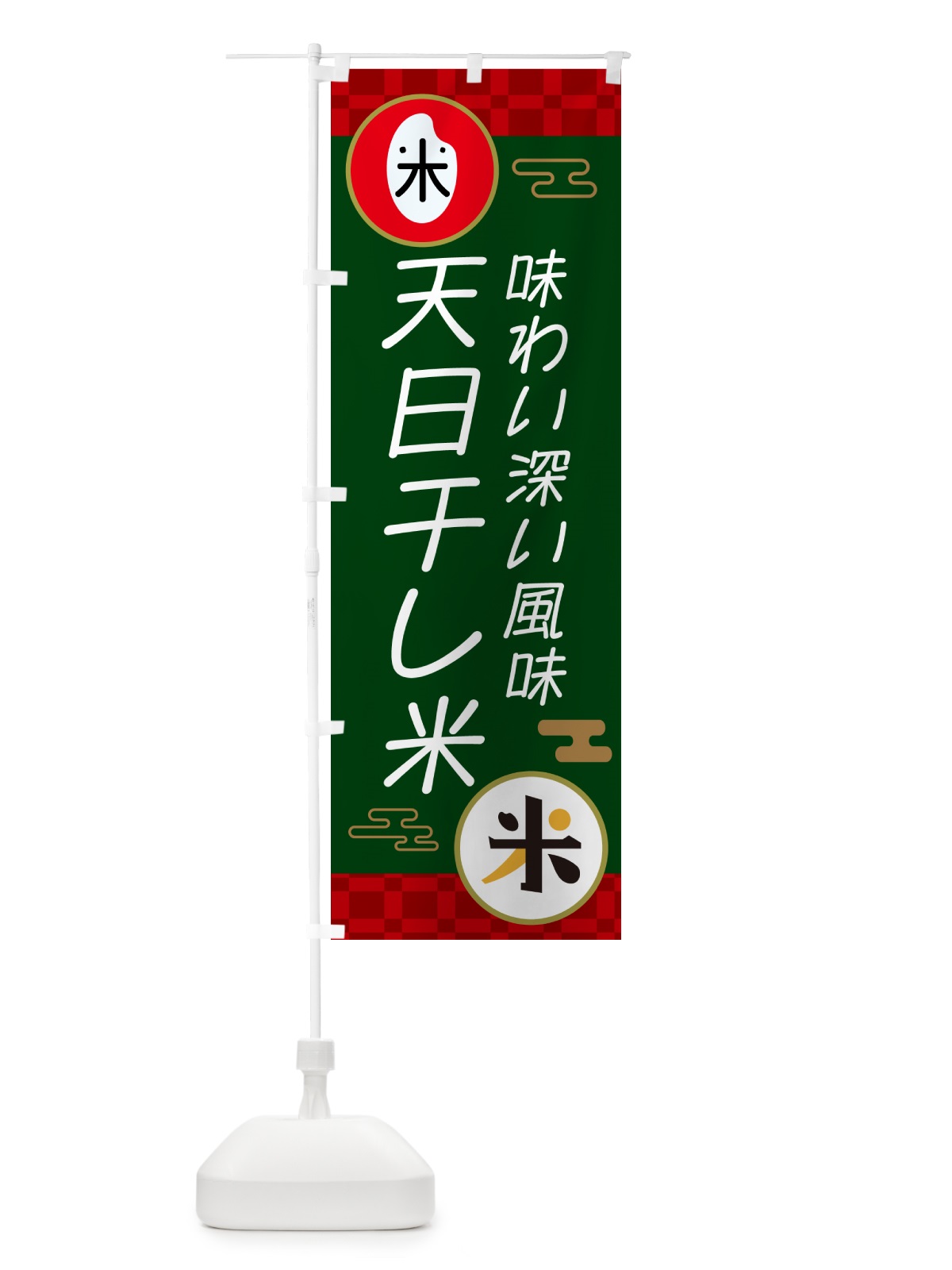 のぼり 天日干し米・味わい深い風味 のぼり旗 N65S(デザイン【C】)