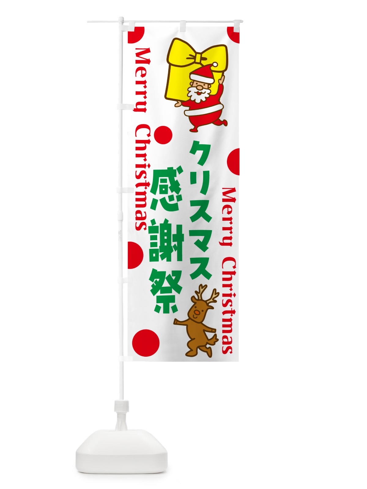 のぼり クリスマス感謝祭 のぼり旗 N65T(デザイン【A】)