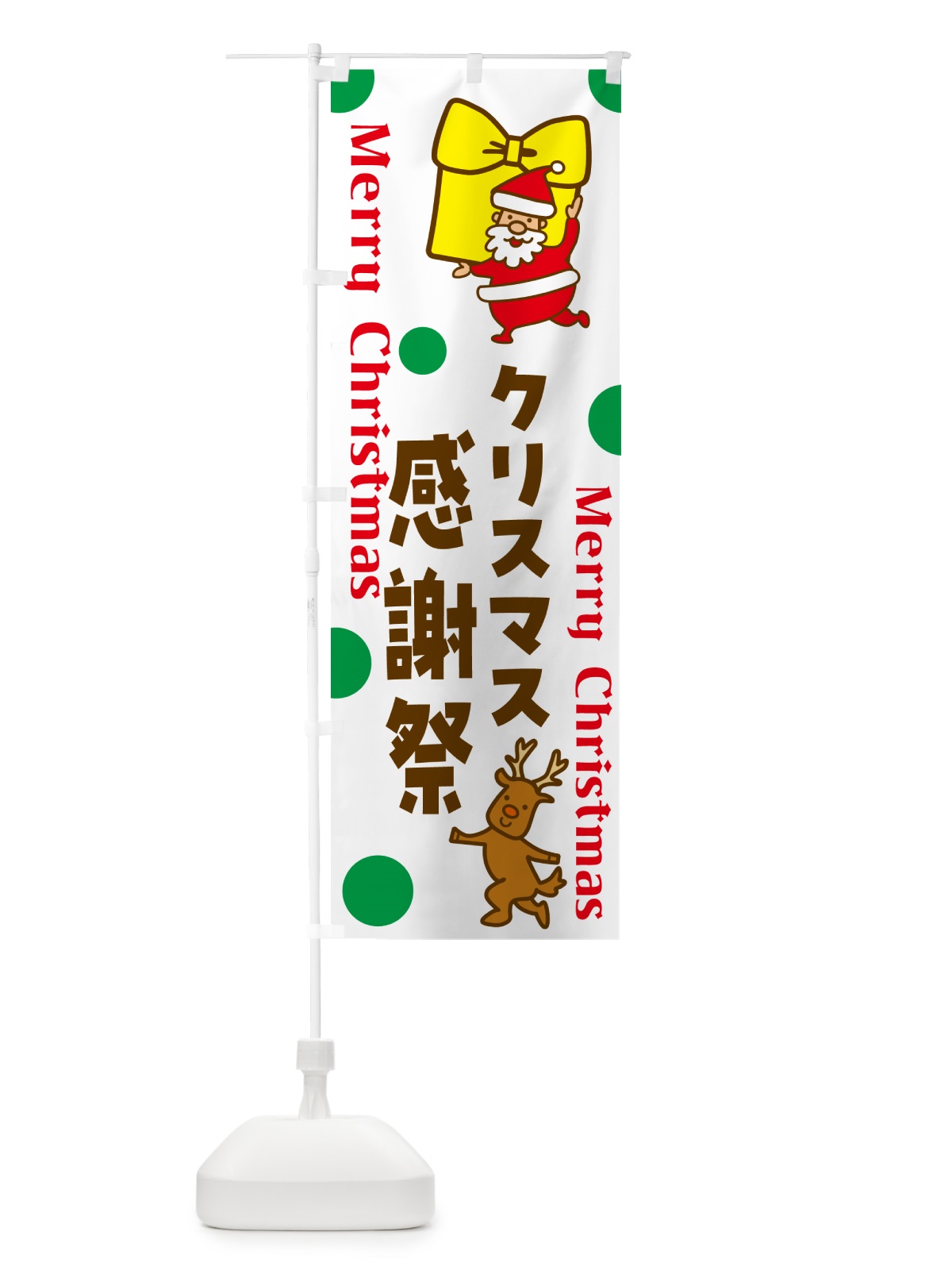 のぼり クリスマス感謝祭 のぼり旗 N65T(デザイン【B】)