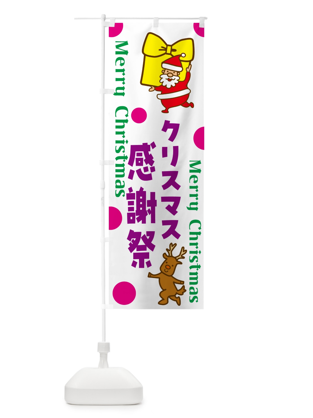 のぼり クリスマス感謝祭 のぼり旗 N65T(デザイン【C】)