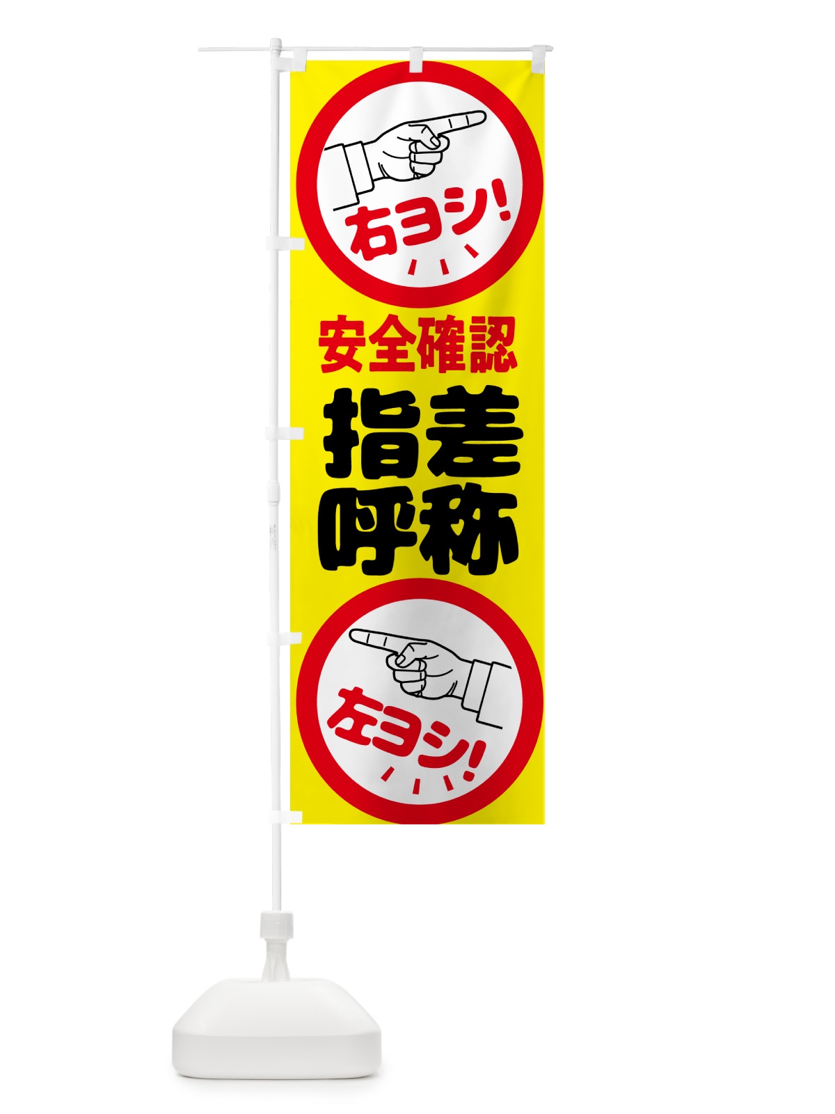 のぼり 指差呼称・指差し呼称・安全確認・声出し のぼり旗 N65W(デザイン【A】)