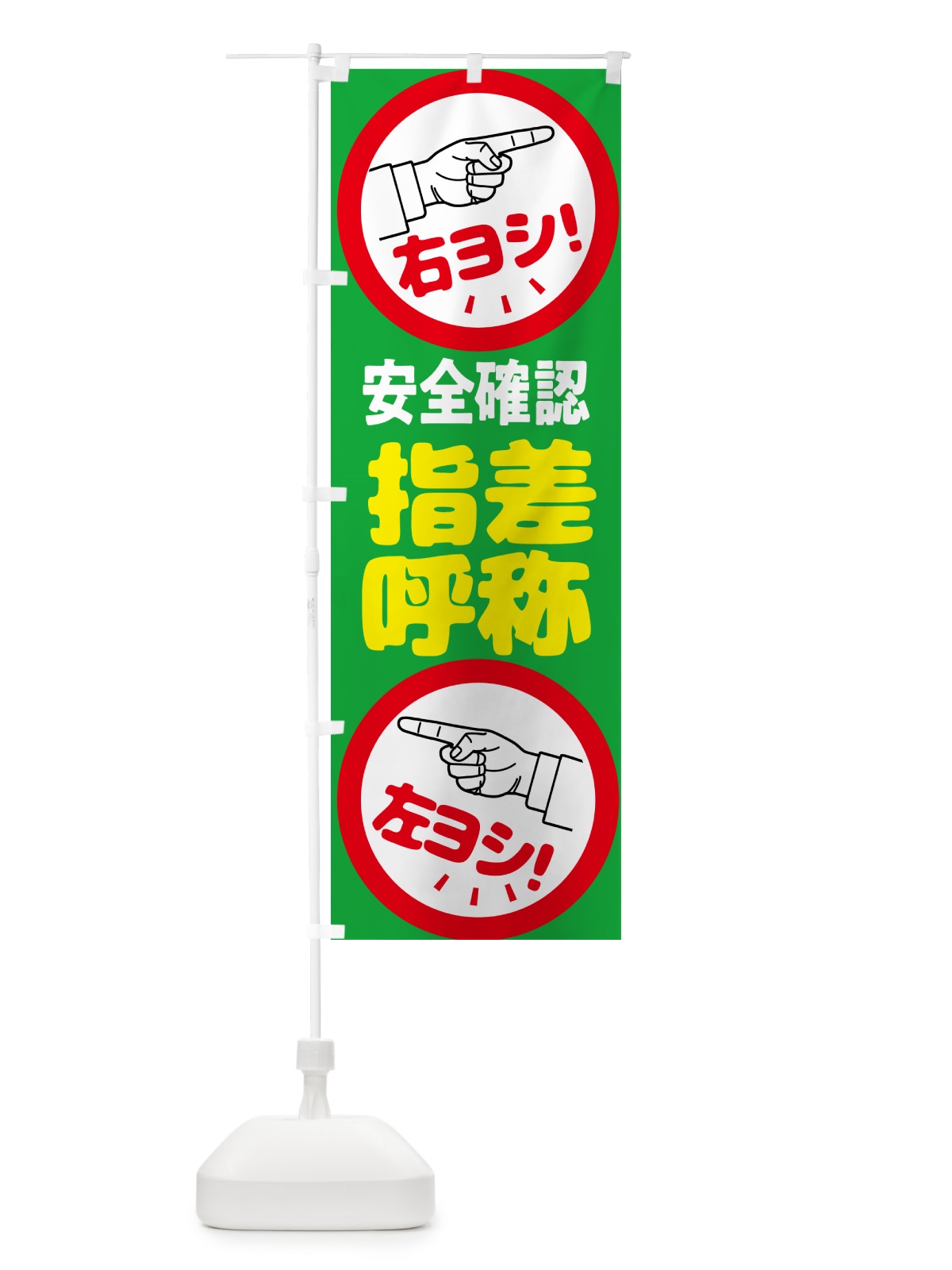 のぼり 指差呼称・指差し呼称・安全確認・声出し のぼり旗 N65W(デザイン【B】)