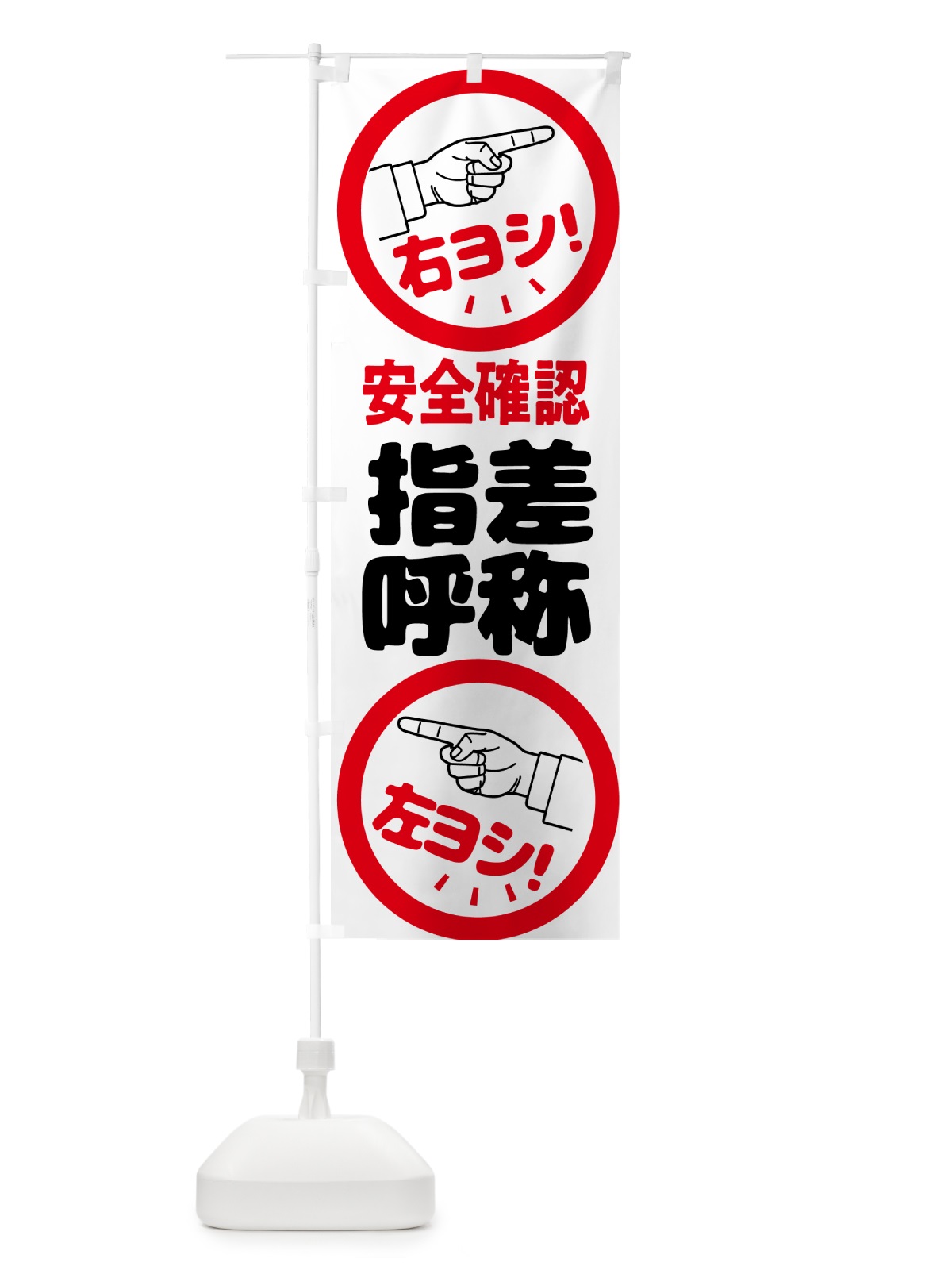 のぼり 指差呼称・指差し呼称・安全確認・声出し のぼり旗 N65W(デザイン【C】)