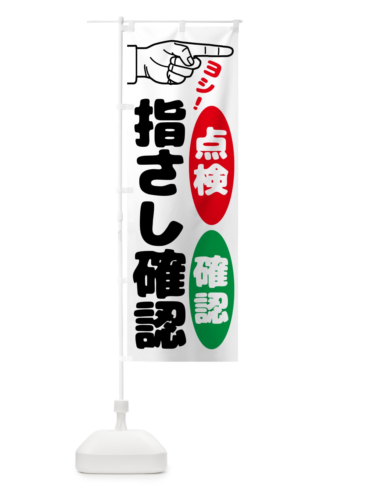 のぼり 指差呼称・指差し呼称・安全確認・声出し のぼり旗 N65X(デザイン【A】)