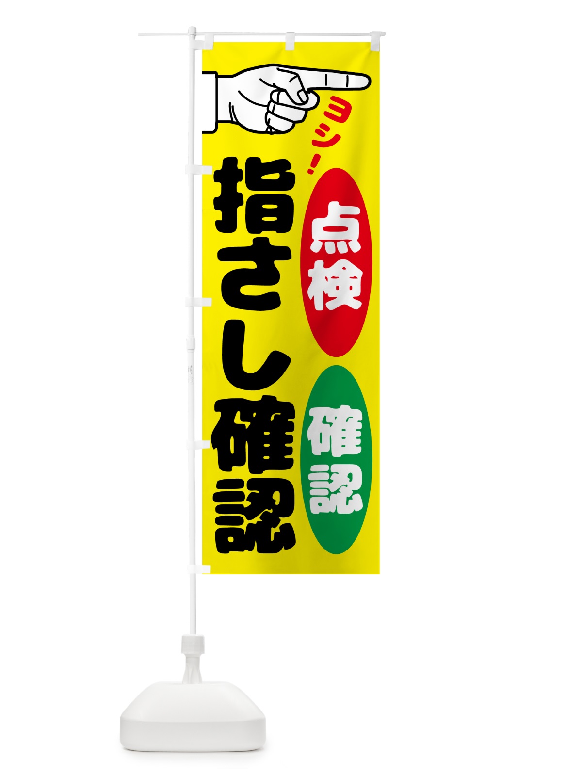 のぼり 指差呼称・指差し呼称・安全確認・声出し のぼり旗 N65X(デザイン【B】)