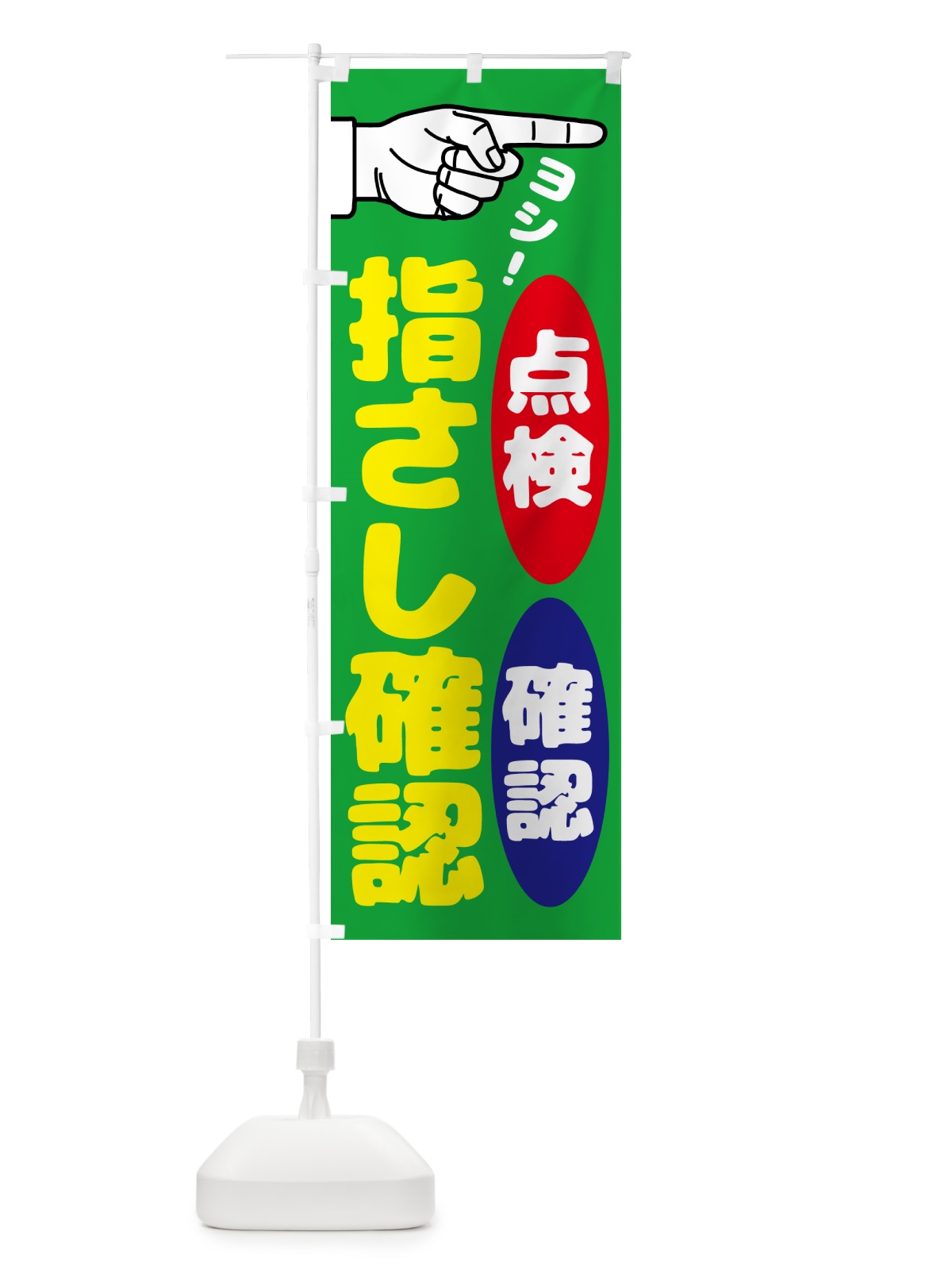 のぼり 指差呼称・指差し呼称・安全確認・声出し のぼり旗 N65X(デザイン【C】)