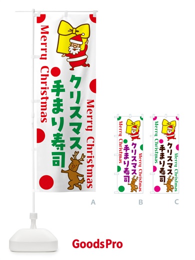 のぼり クリスマス手まり寿司 のぼり旗 N65Y