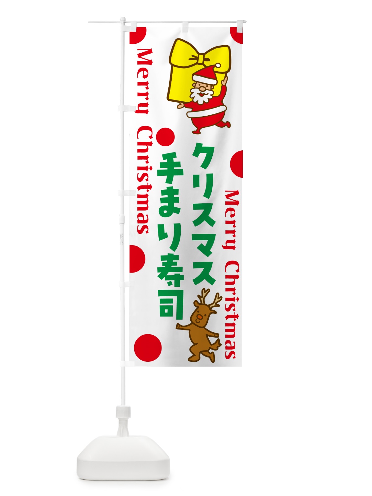 のぼり クリスマス手まり寿司 のぼり旗 N65Y(デザイン【A】)