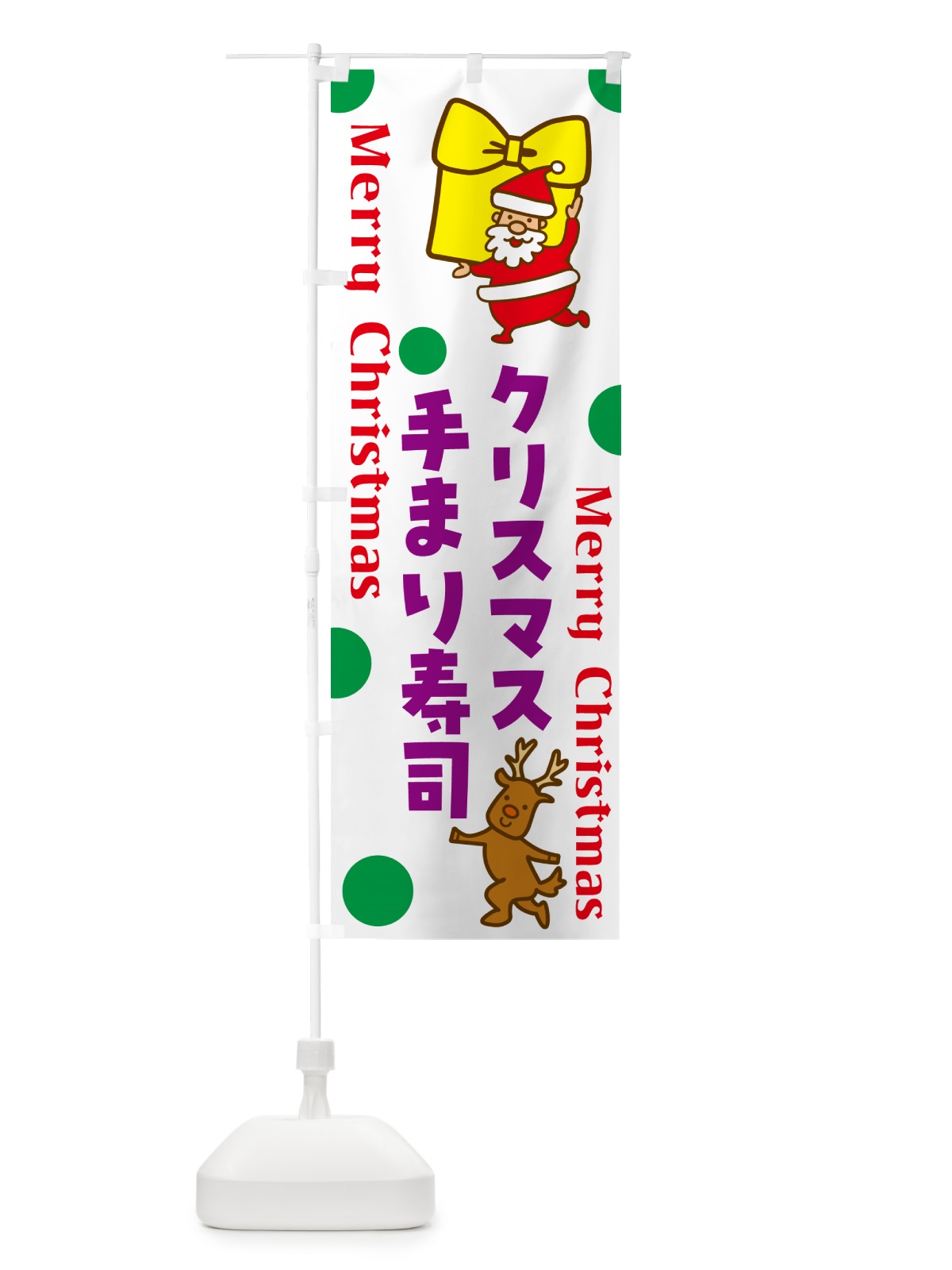 のぼり クリスマス手まり寿司 のぼり旗 N65Y(デザイン【B】)