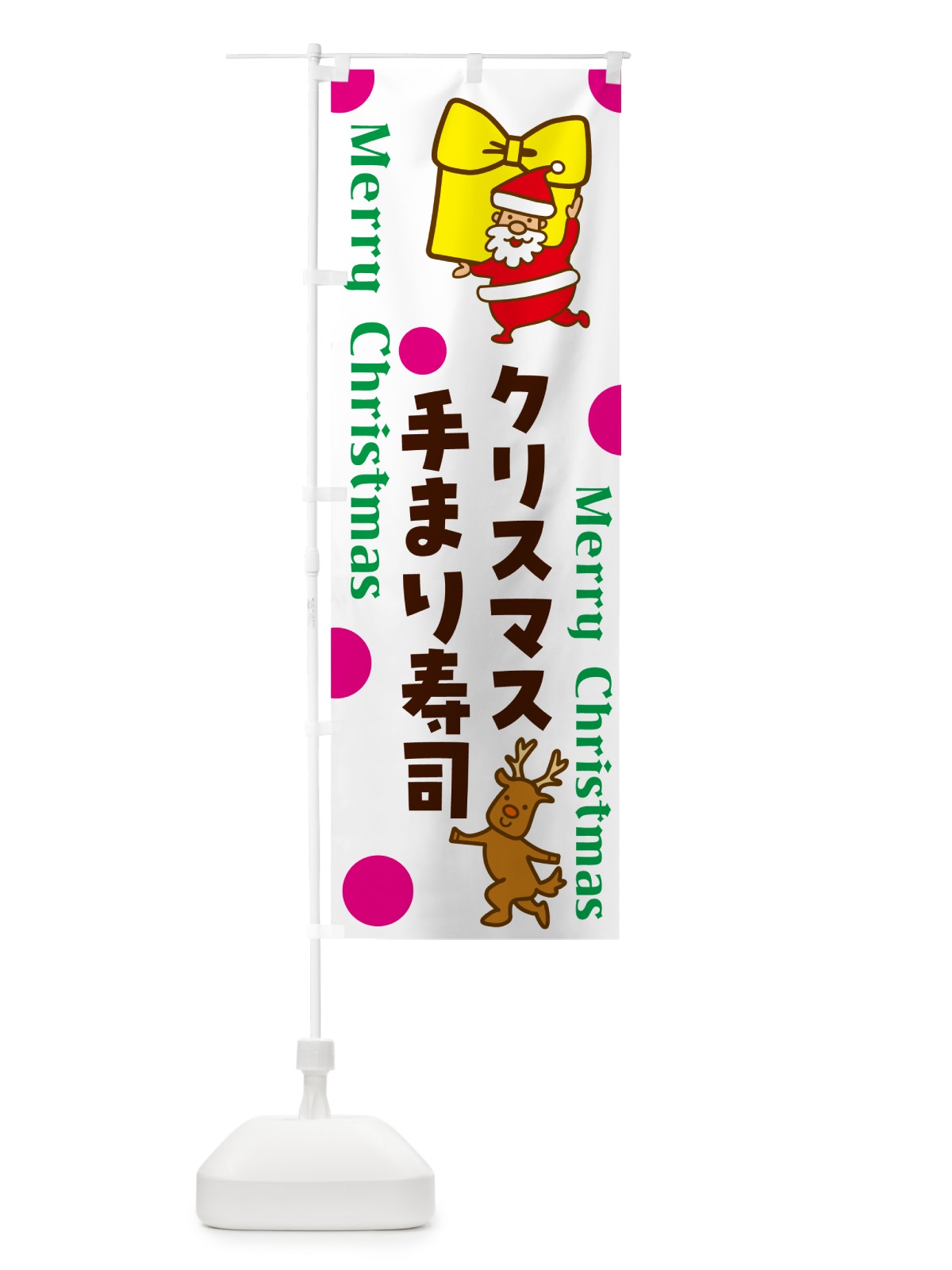 のぼり クリスマス手まり寿司 のぼり旗 N65Y(デザイン【C】)