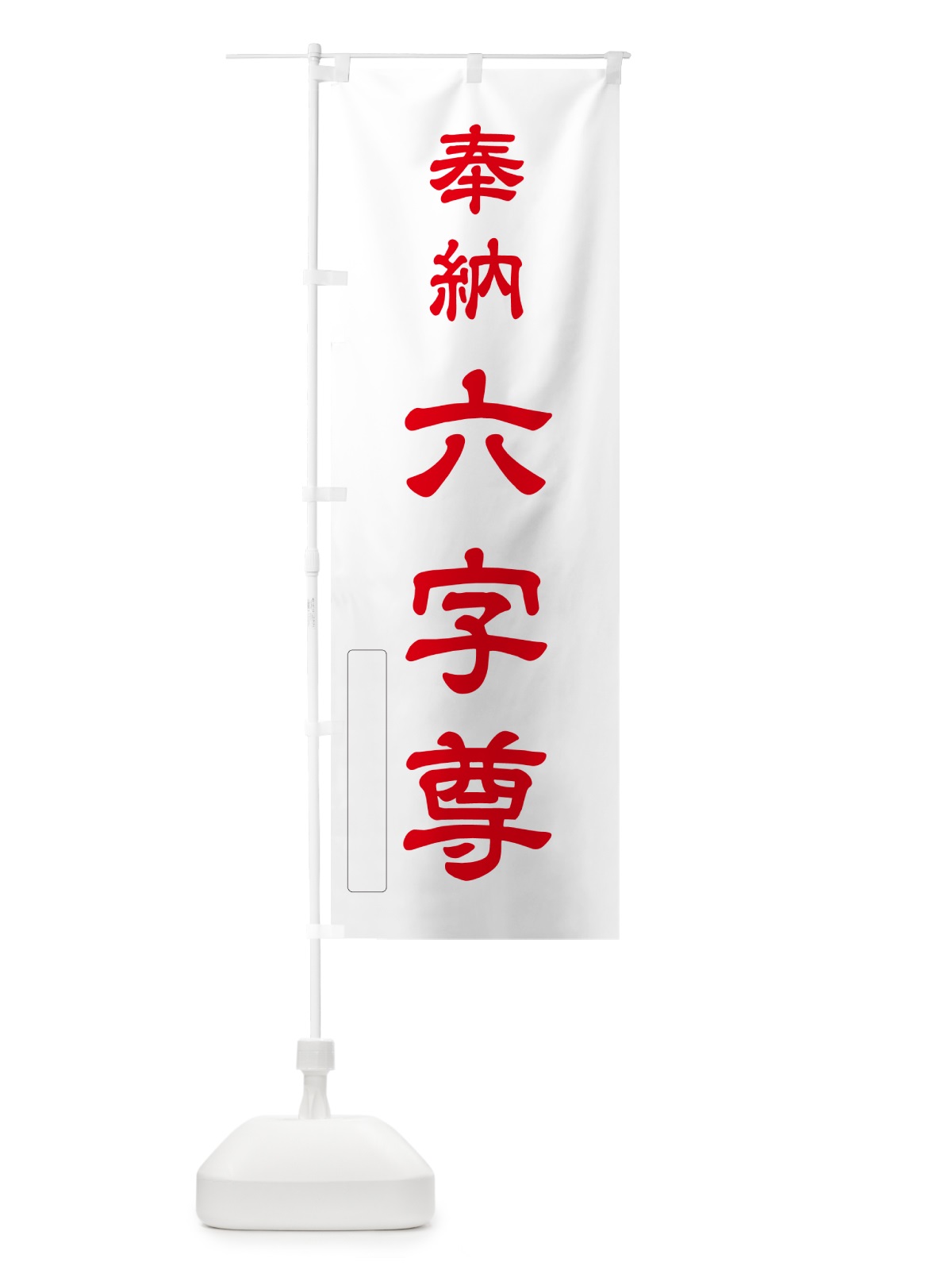 のぼり 奉納・六字尊 のぼり旗 N660(デザイン【B】)