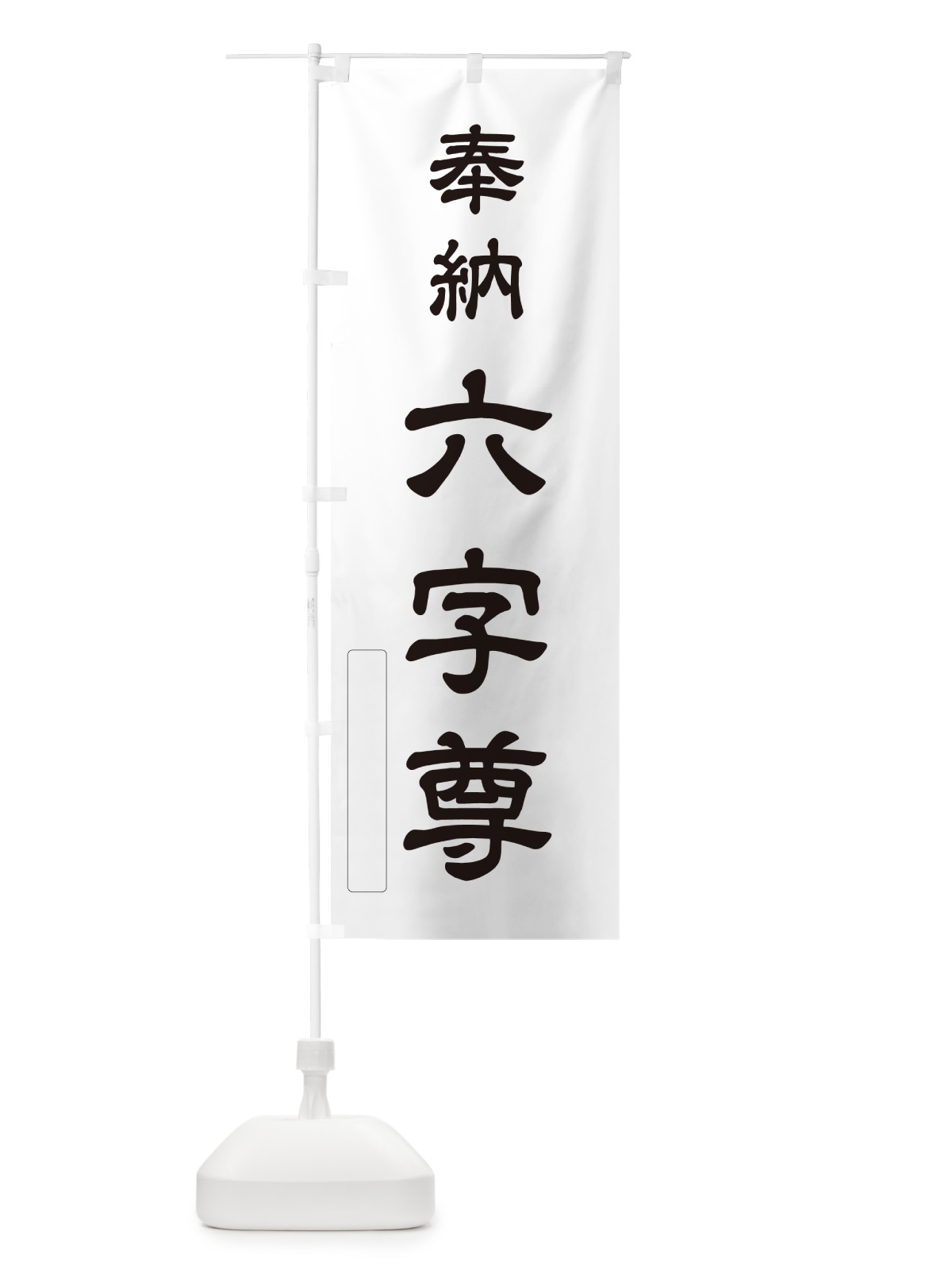 のぼり 奉納・六字尊 のぼり旗 N660(デザイン【C】)