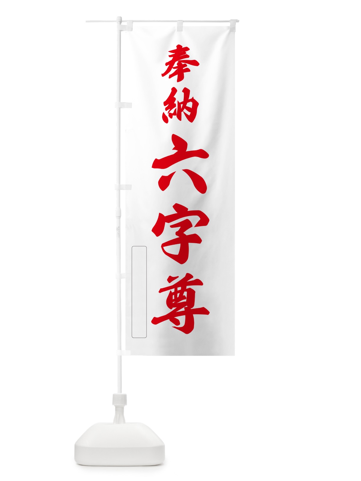 のぼり 奉納・六字尊 のぼり旗 N661(デザイン【B】)
