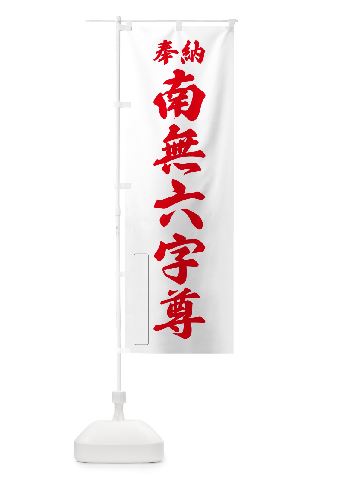 のぼり 奉納・南無・六字尊 のぼり旗 N662(デザイン【B】)