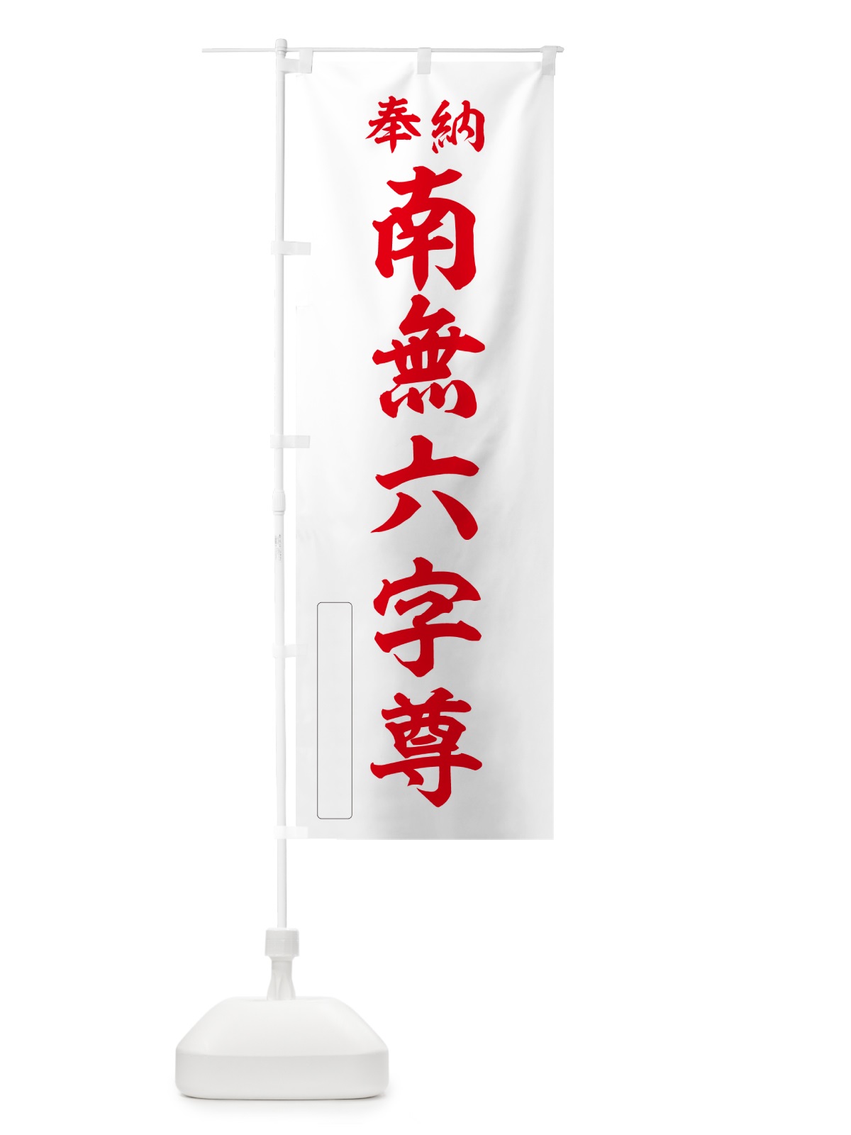 のぼり 奉納・南無・六字尊 のぼり旗 N663(デザイン【B】)