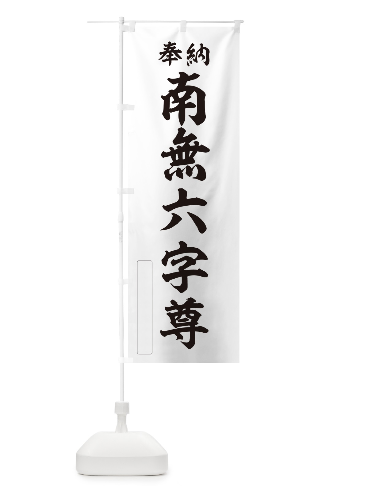 のぼり 奉納・南無・六字尊 のぼり旗 N663(デザイン【C】)