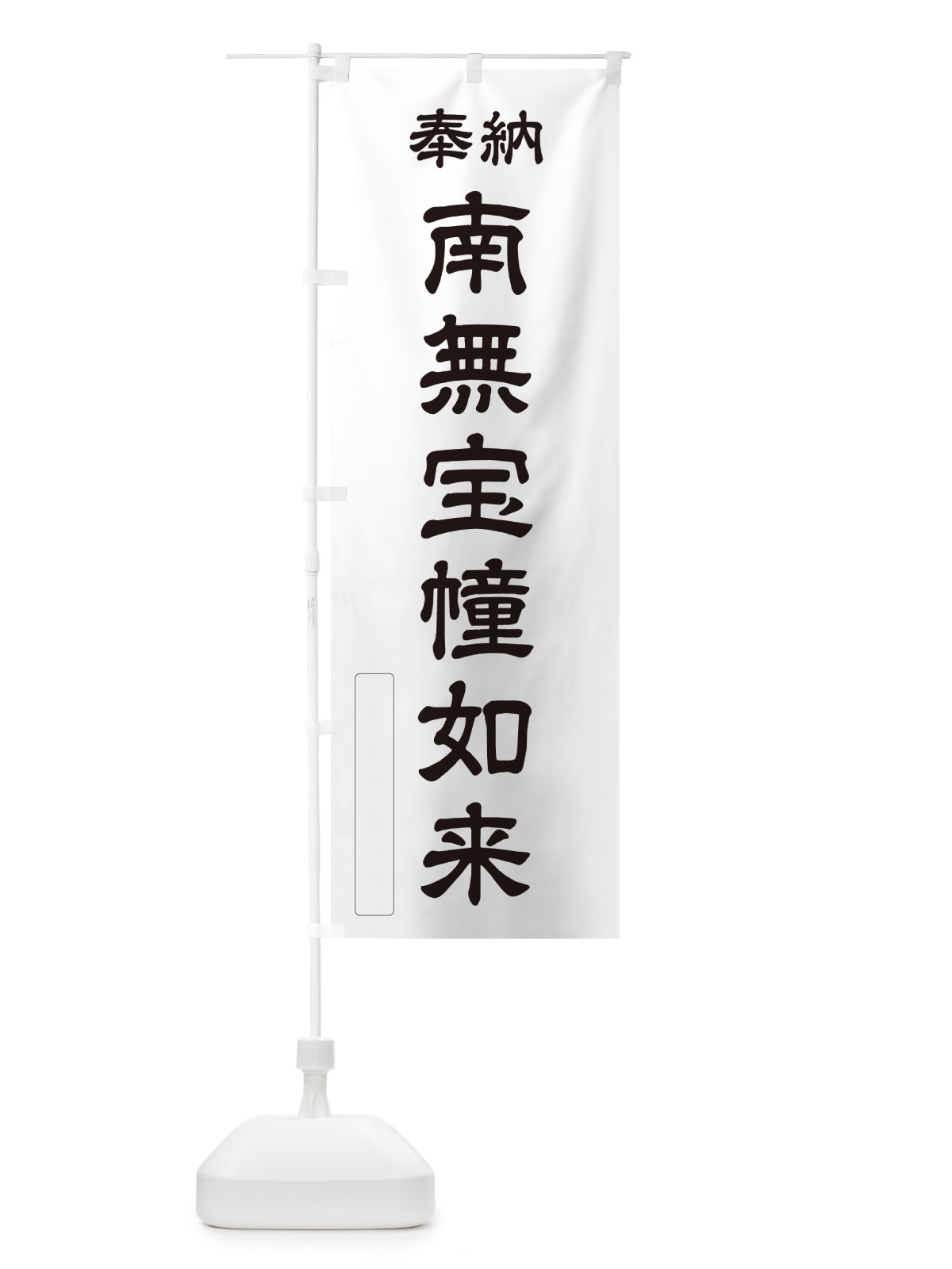 のぼり 奉納・南無・宝幢如来 のぼり旗 N666(デザイン【C】)