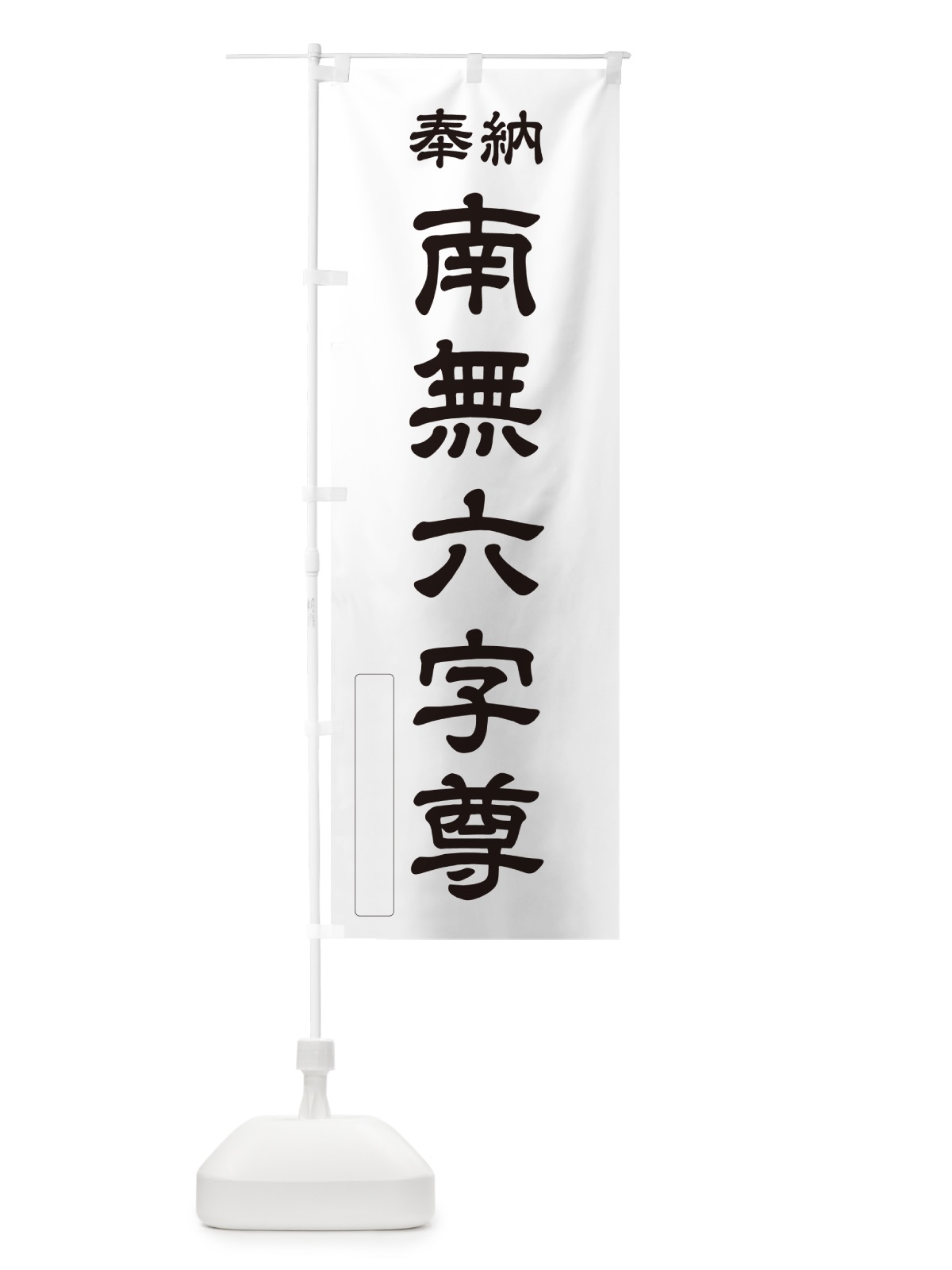 のぼり 奉納・南無・六字尊 のぼり旗 N667(デザイン【C】)