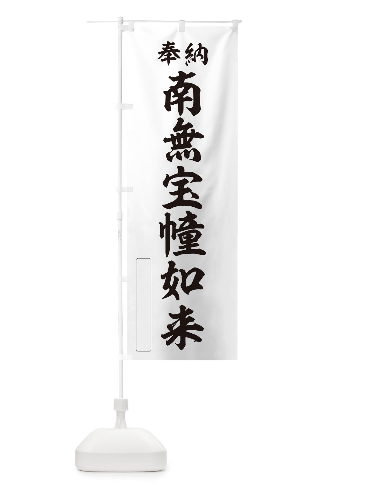 のぼり 奉納・南無・宝幢如来 のぼり旗 N668(デザイン【C】)